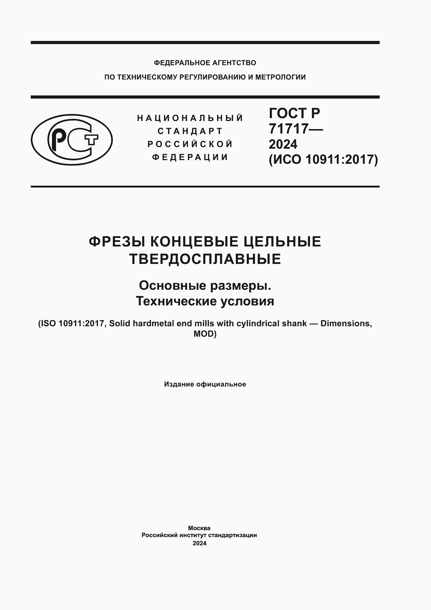 Страница 1 ГОСТ Р 71717-2024