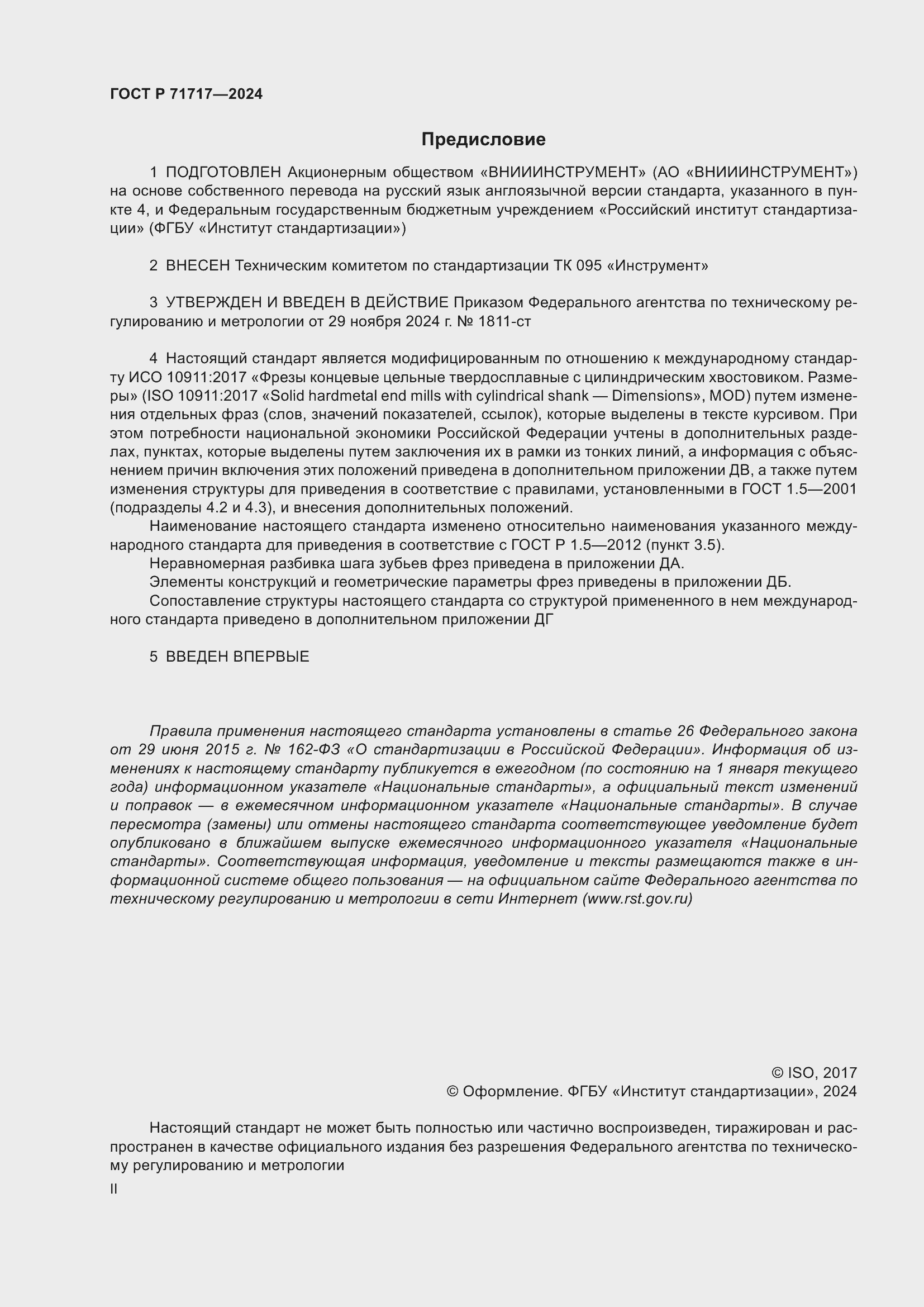 Страница 2 ГОСТ Р 71717-2024