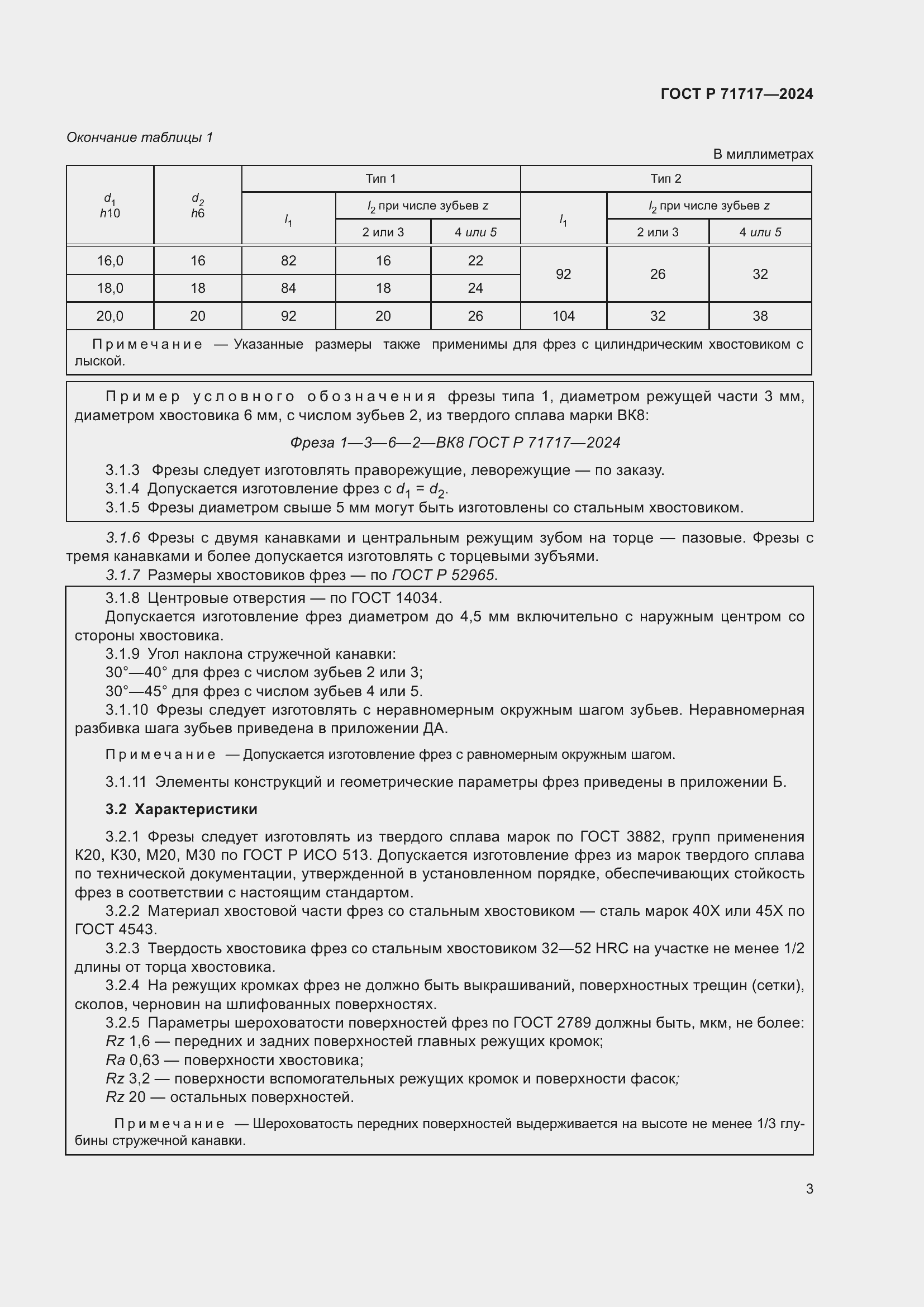 Страница 5 ГОСТ Р 71717-2024