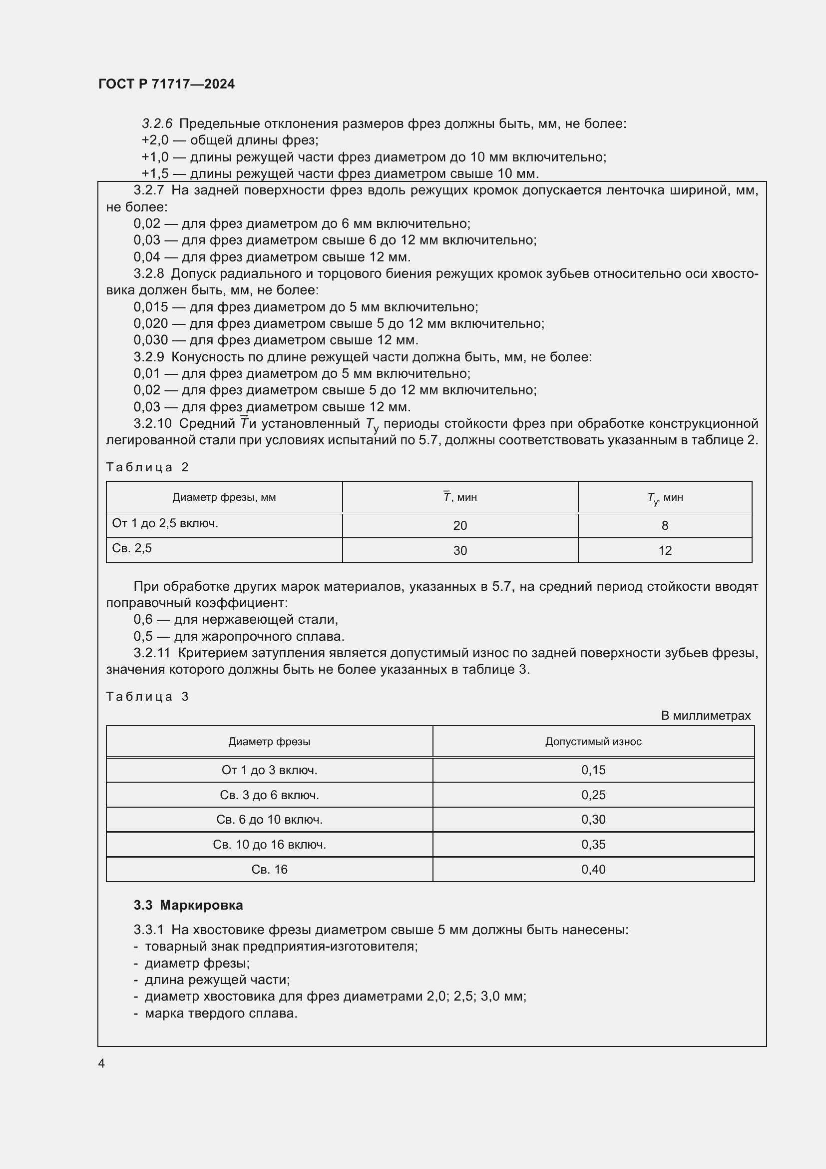 Страница 6 ГОСТ Р 71717-2024