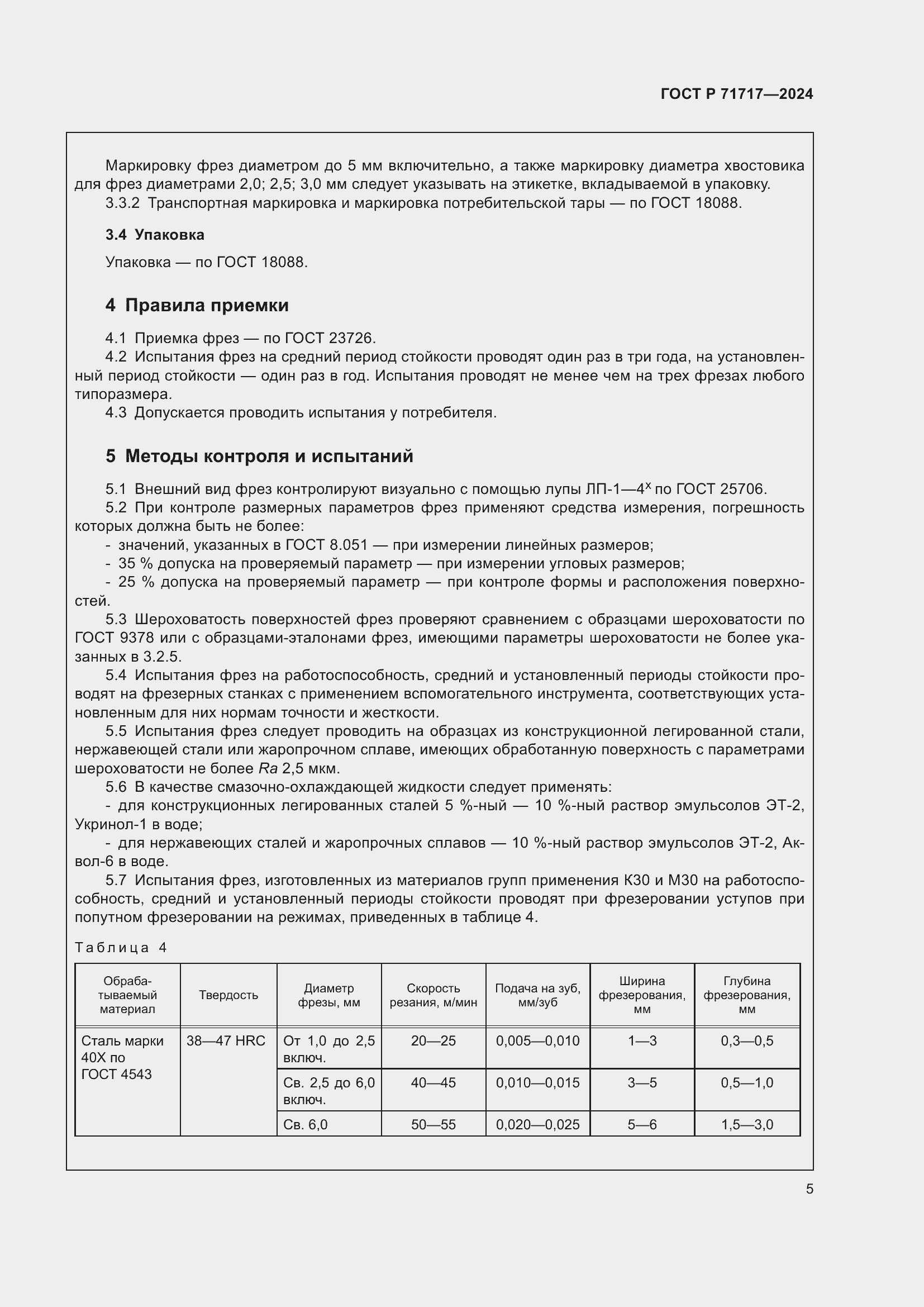 Страница 7 ГОСТ Р 71717-2024
