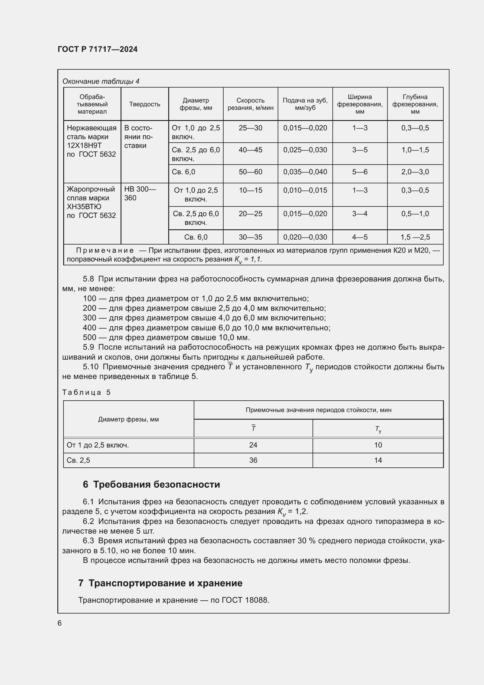 Страница 8 ГОСТ Р 71717-2024