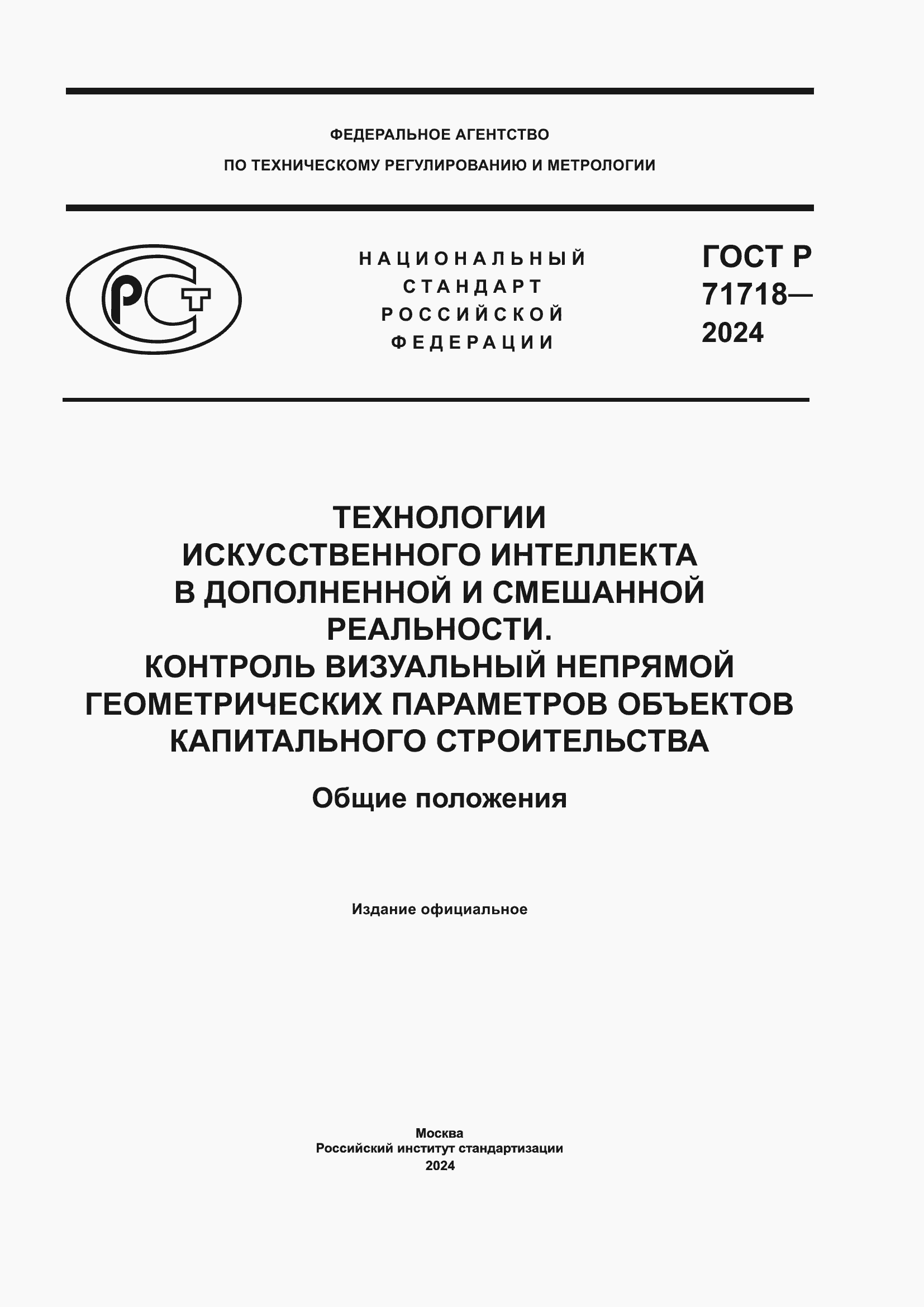 Страница 1 ГОСТ Р 71718-2024