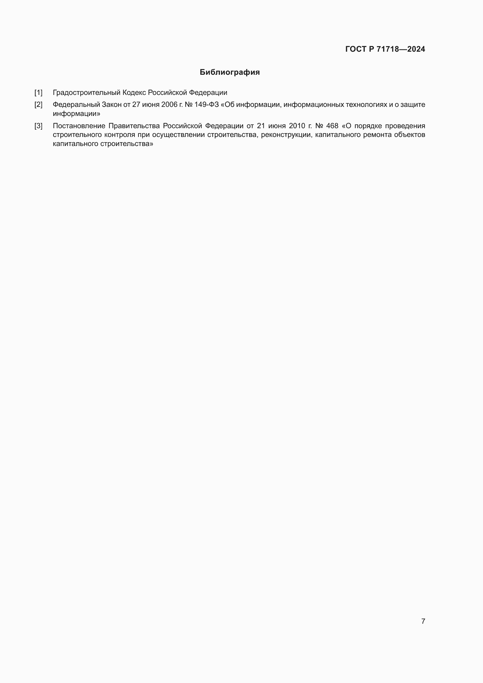 Страница 11 ГОСТ Р 71718-2024