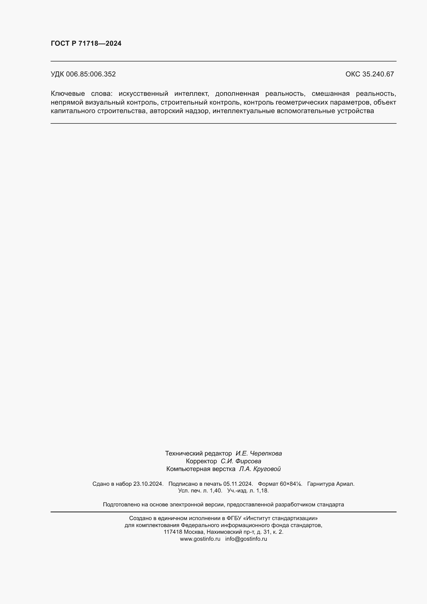 Страница 12 ГОСТ Р 71718-2024