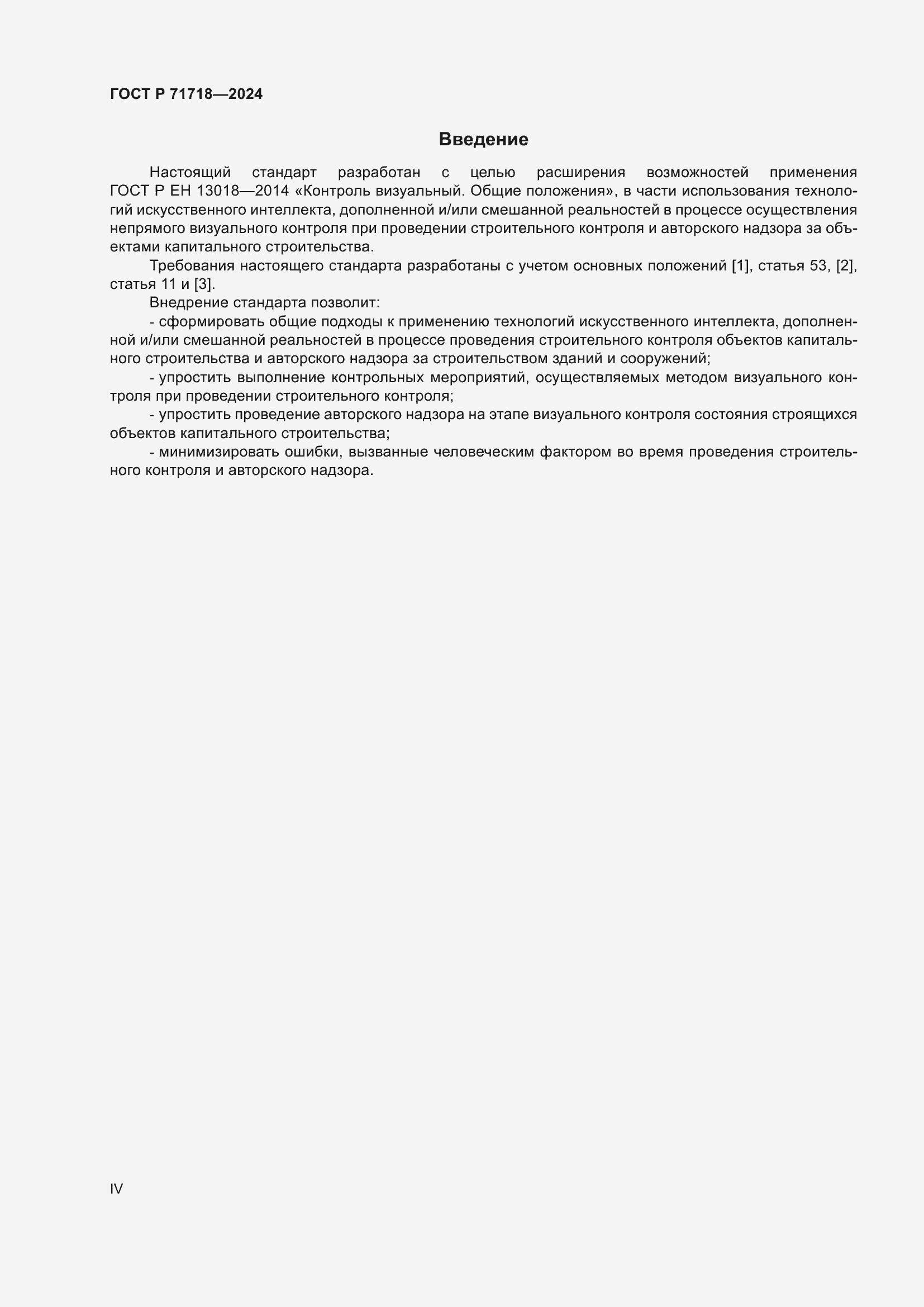 Страница 4 ГОСТ Р 71718-2024