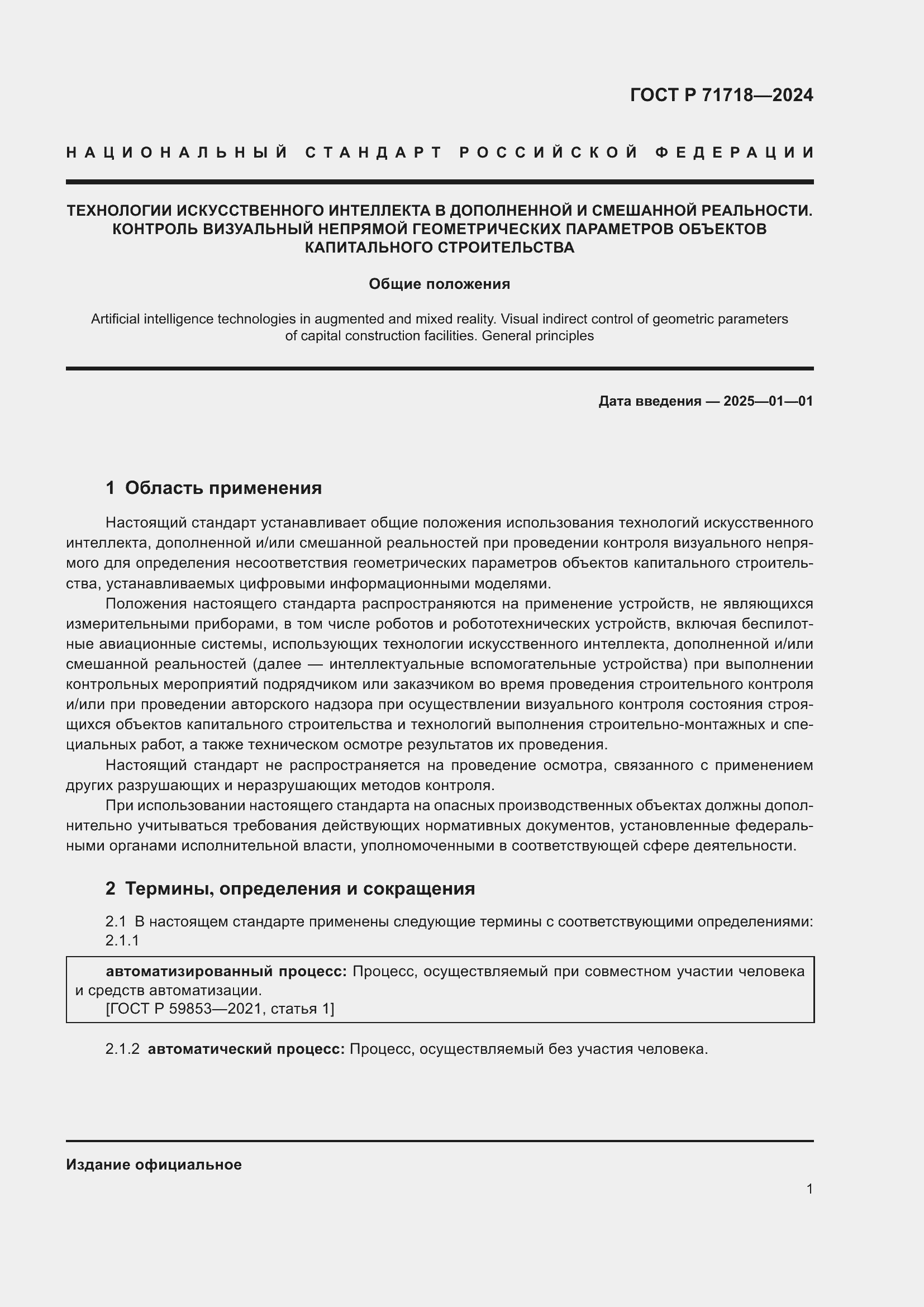 Страница 5 ГОСТ Р 71718-2024