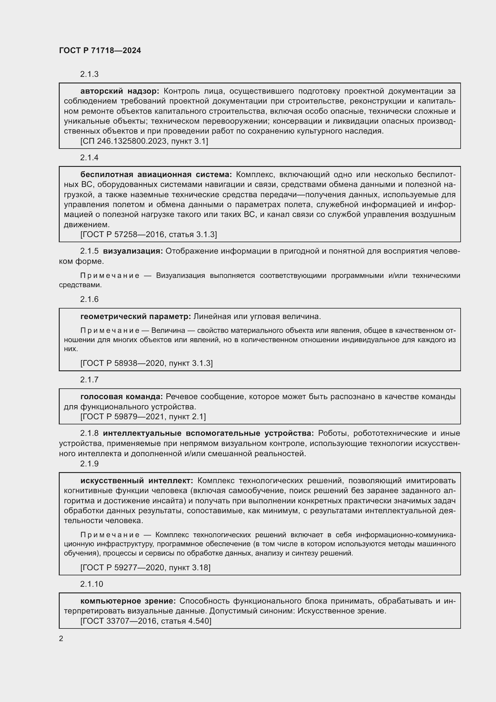 Страница 6 ГОСТ Р 71718-2024