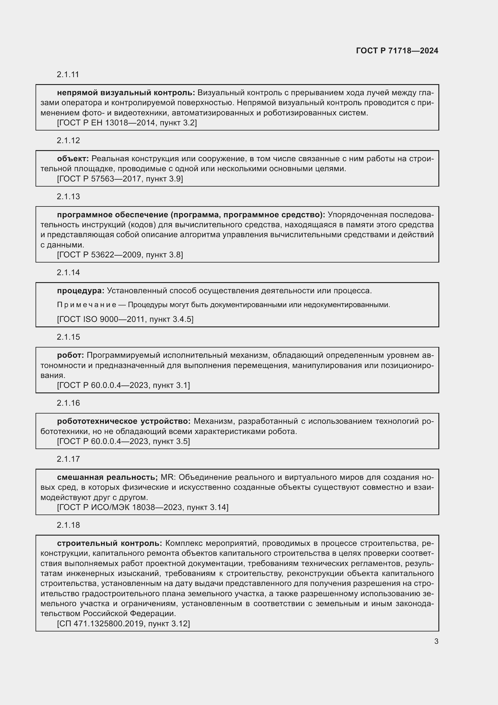 Страница 7 ГОСТ Р 71718-2024
