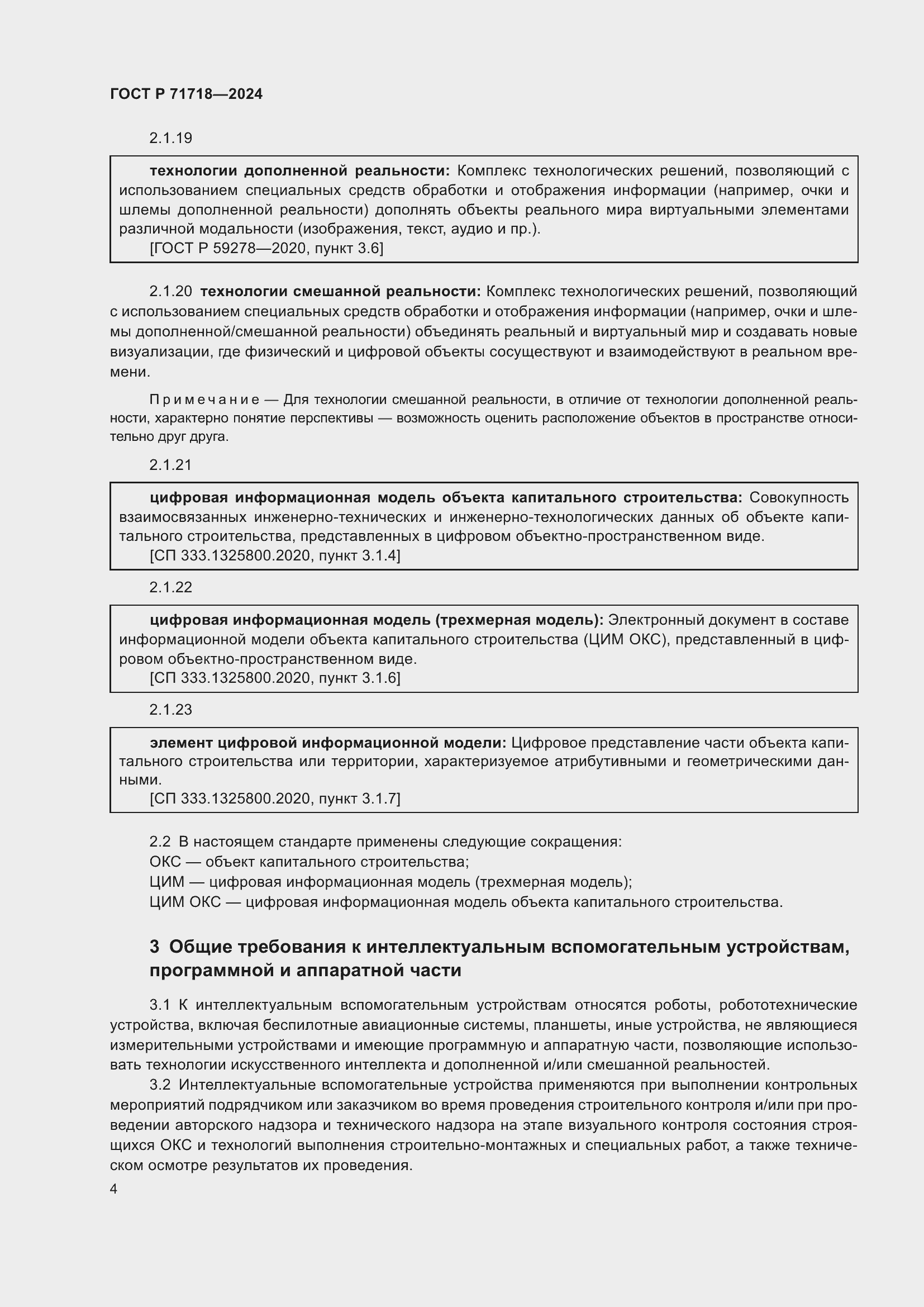 Страница 8 ГОСТ Р 71718-2024