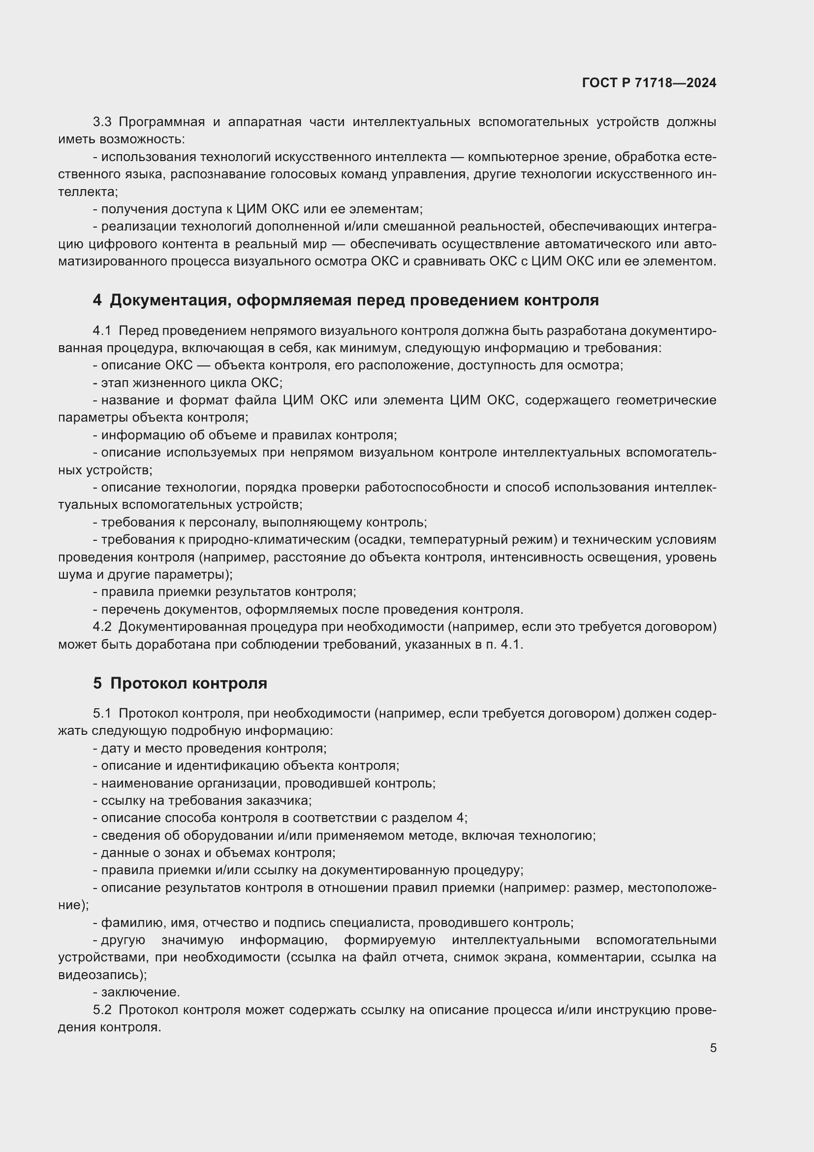 Страница 9 ГОСТ Р 71718-2024