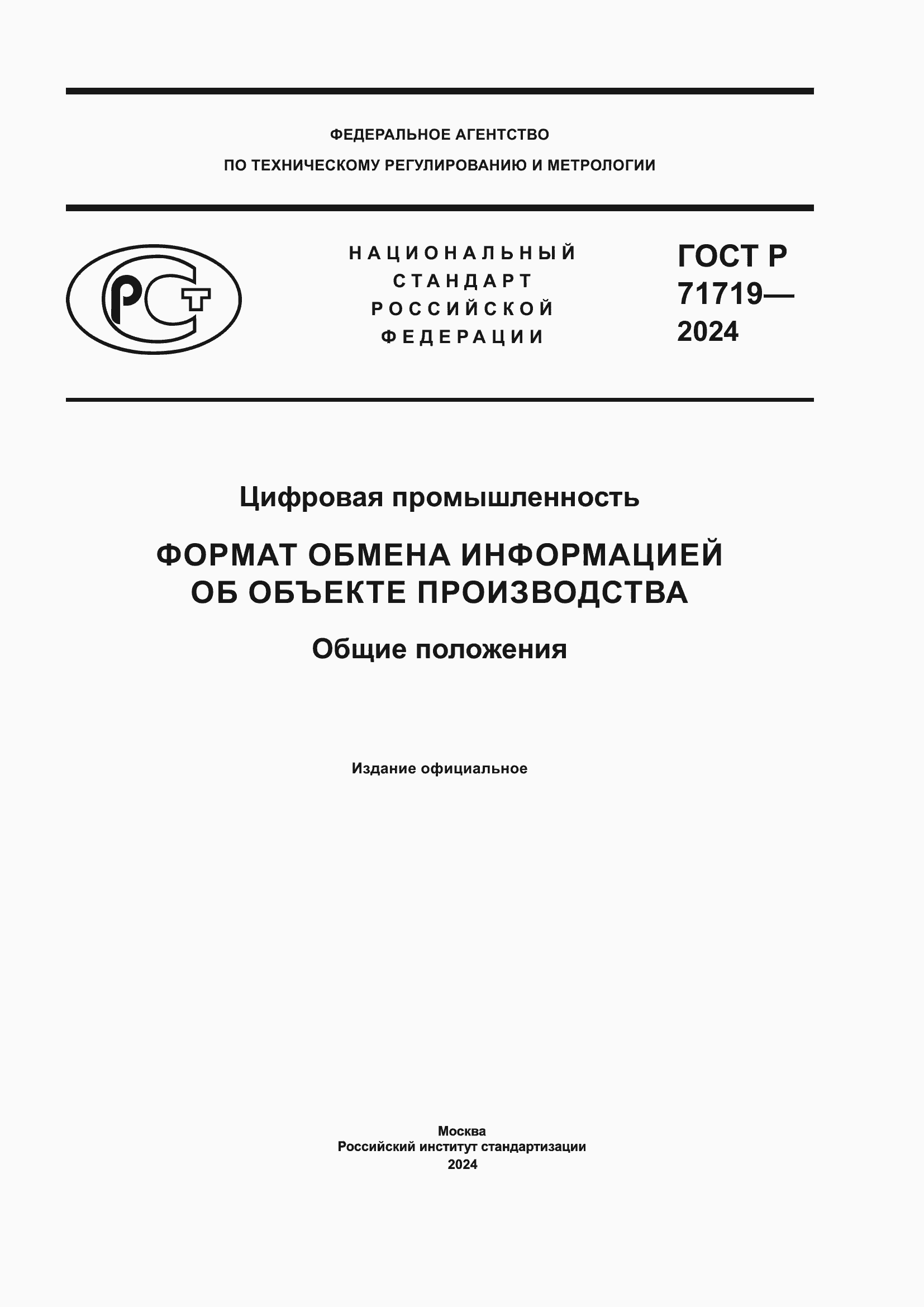 Страница 1 ГОСТ Р 71719-2024