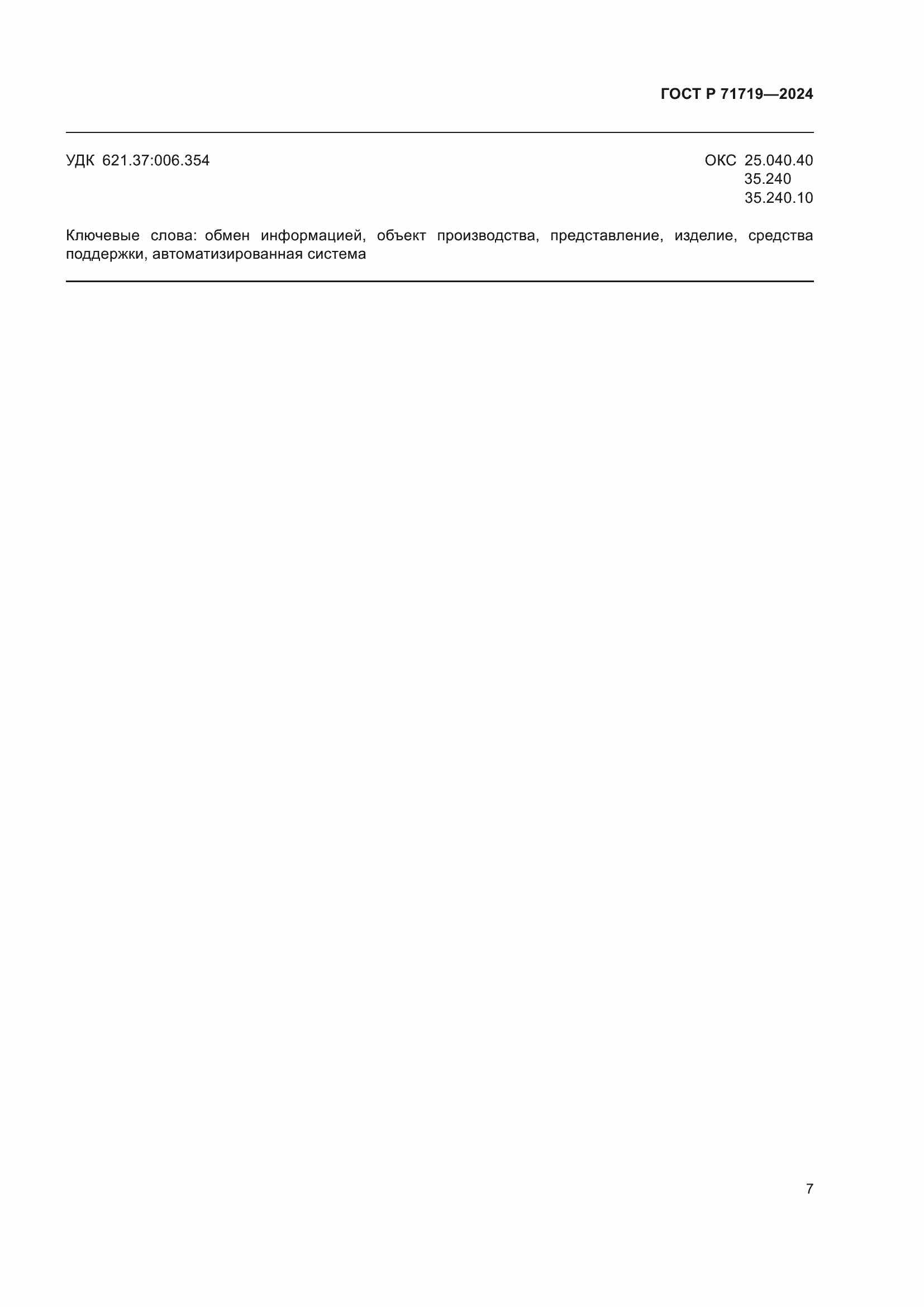 Страница 11 ГОСТ Р 71719-2024