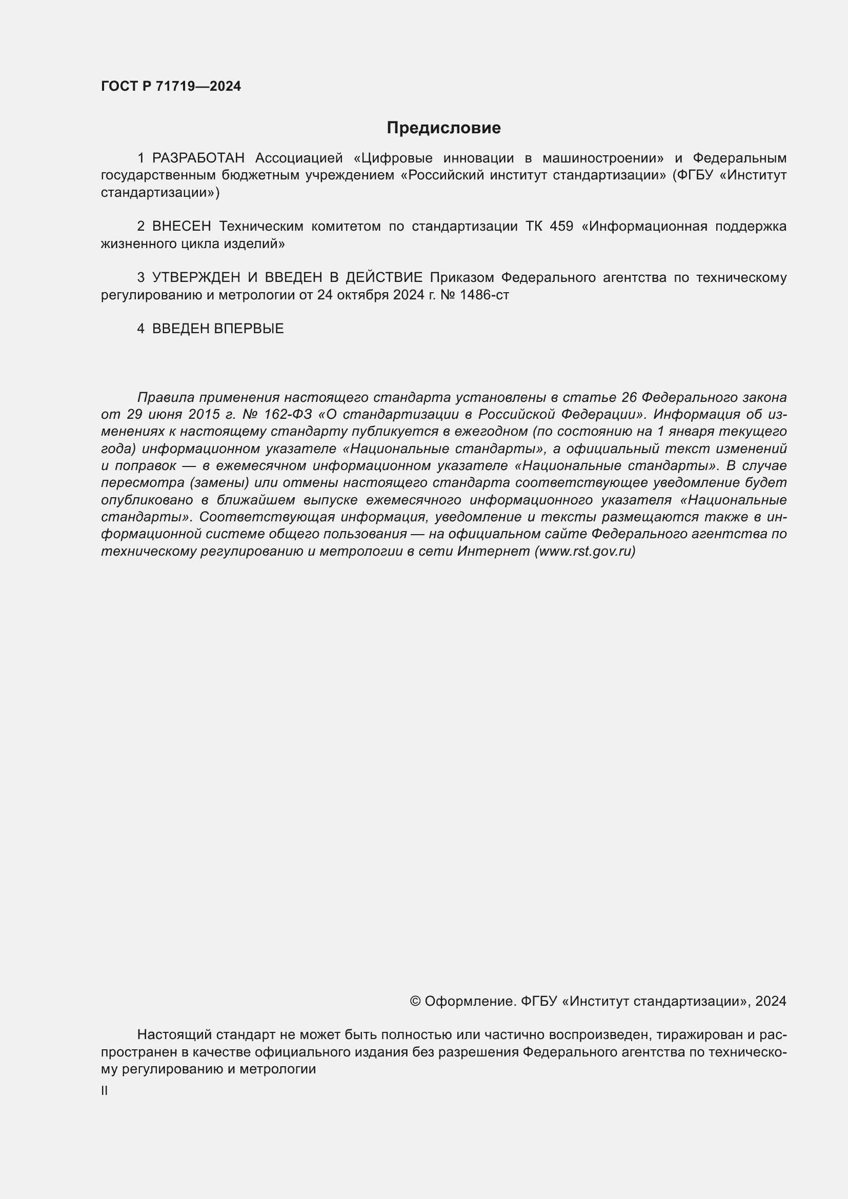 Страница 2 ГОСТ Р 71719-2024