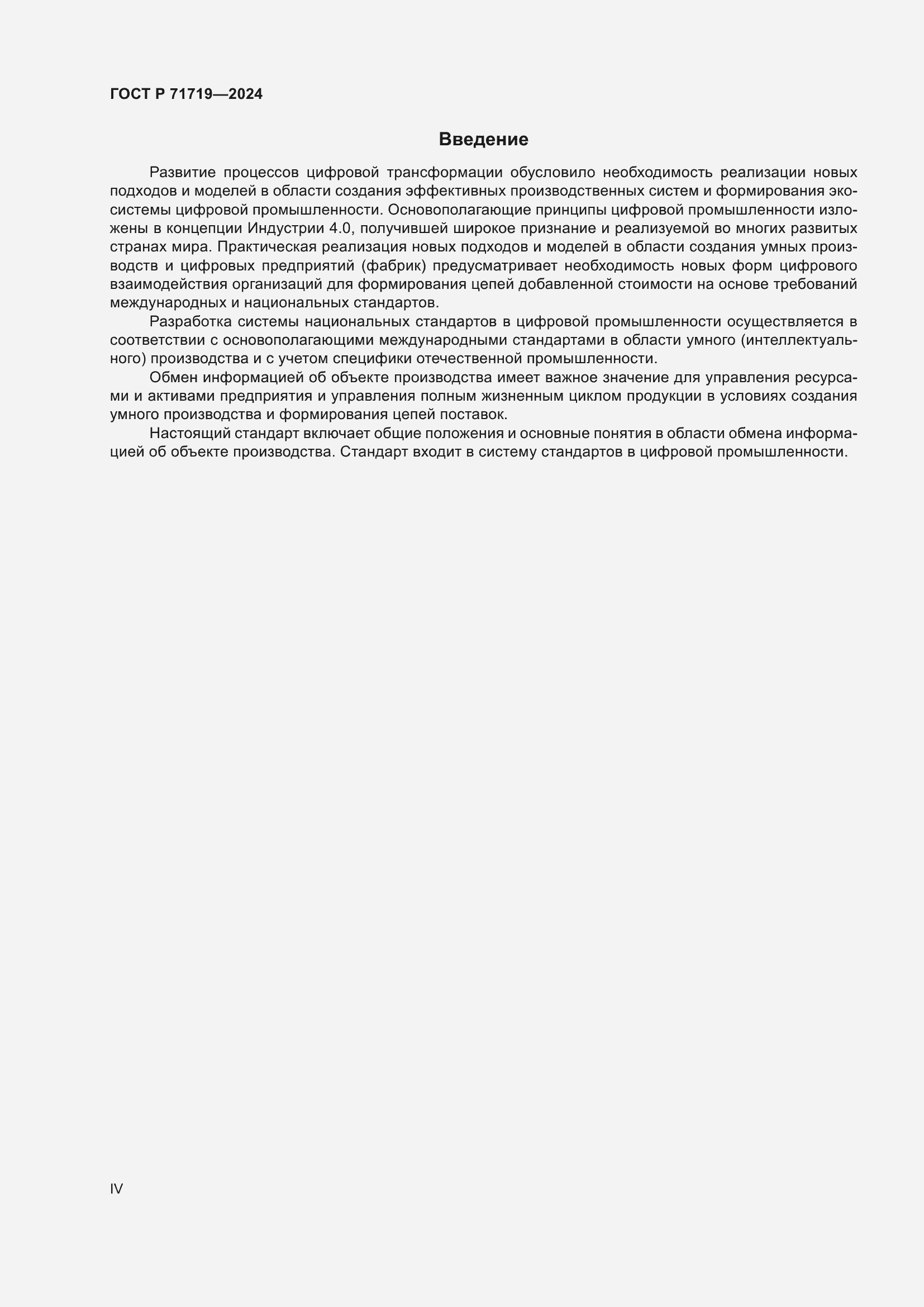 Страница 4 ГОСТ Р 71719-2024