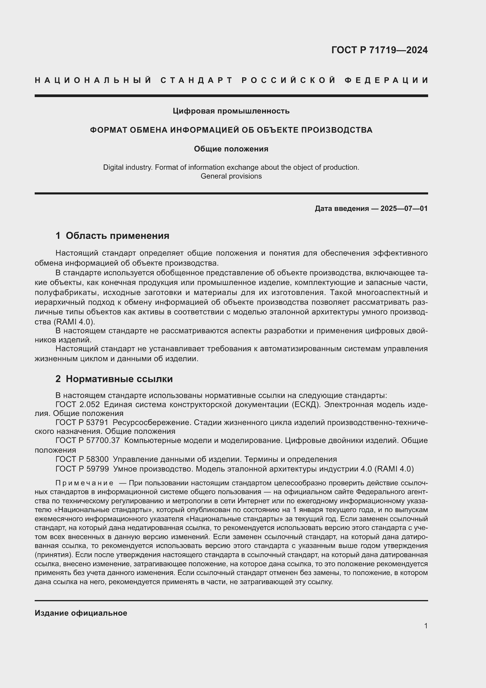 Страница 5 ГОСТ Р 71719-2024