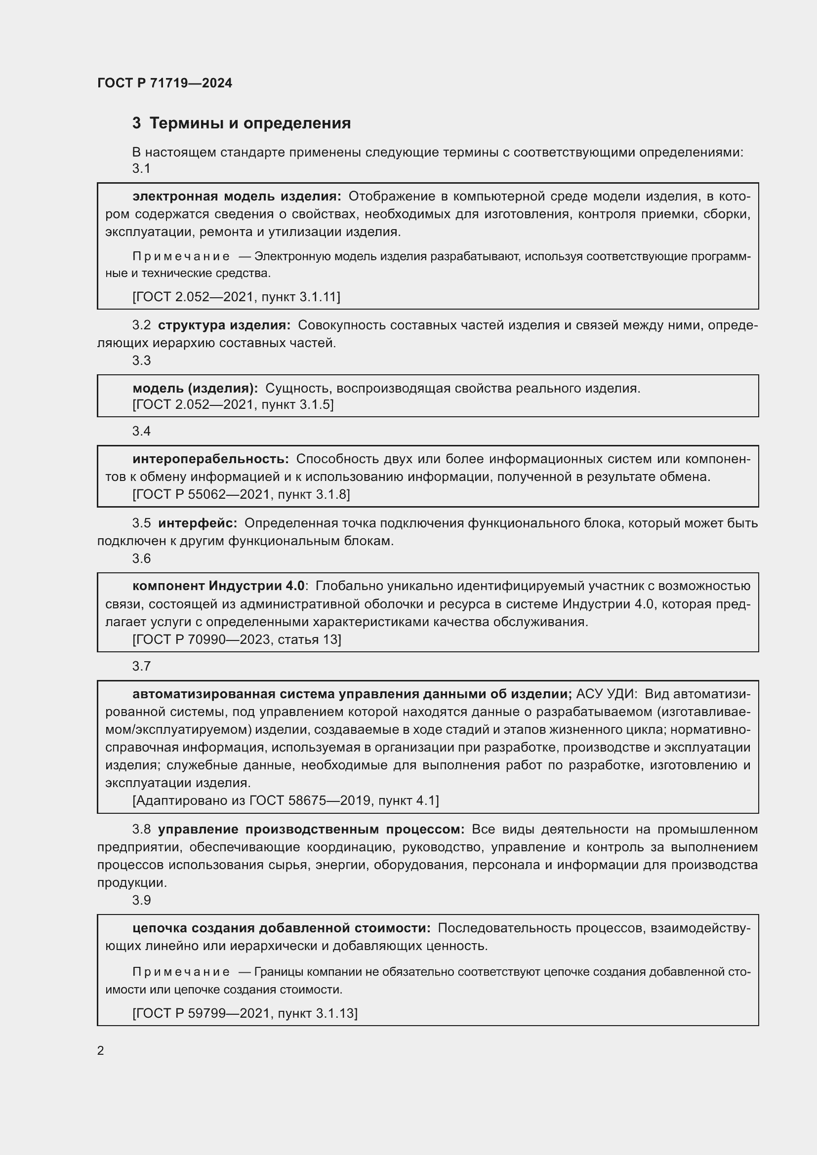 Страница 6 ГОСТ Р 71719-2024