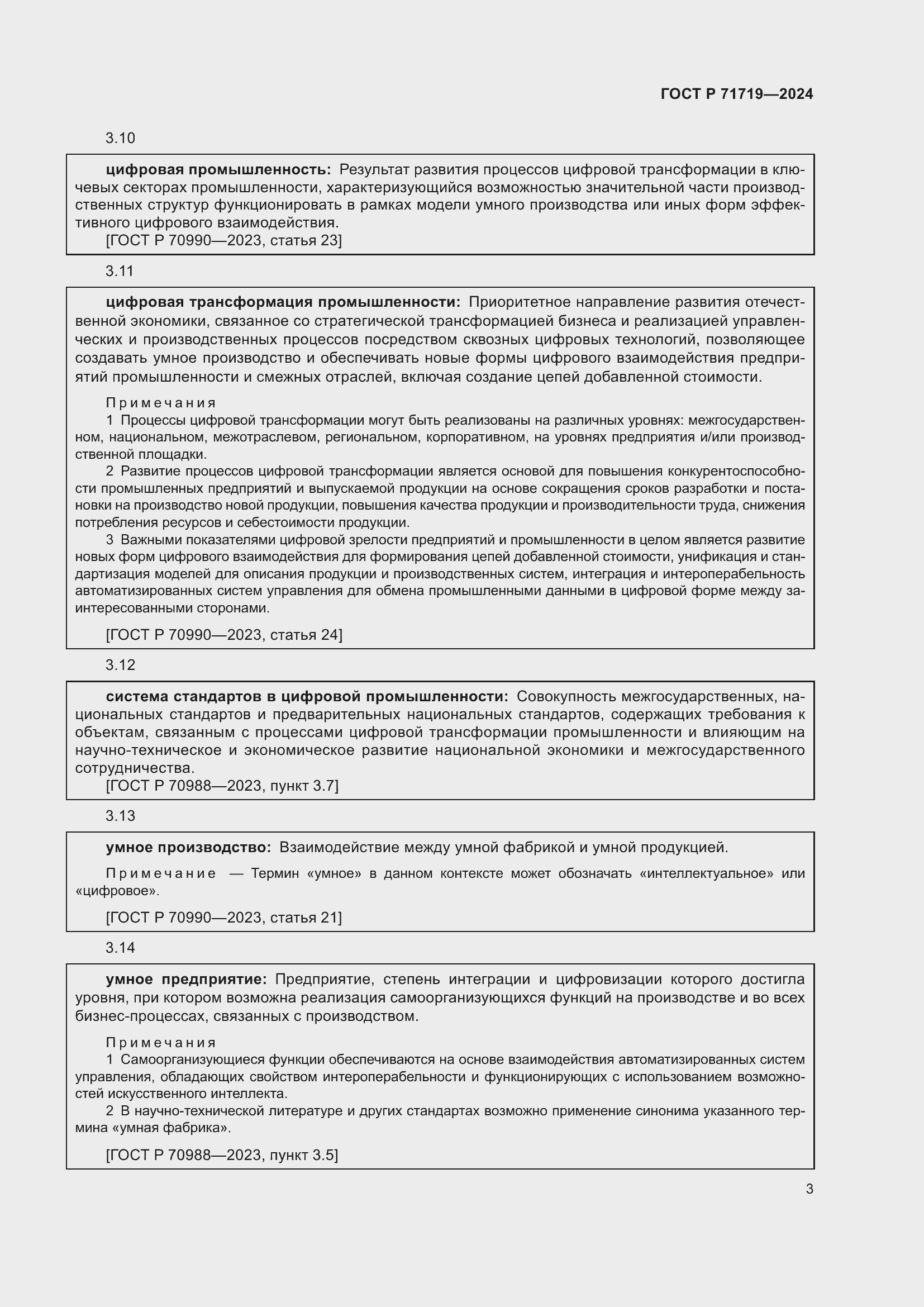 Страница 7 ГОСТ Р 71719-2024