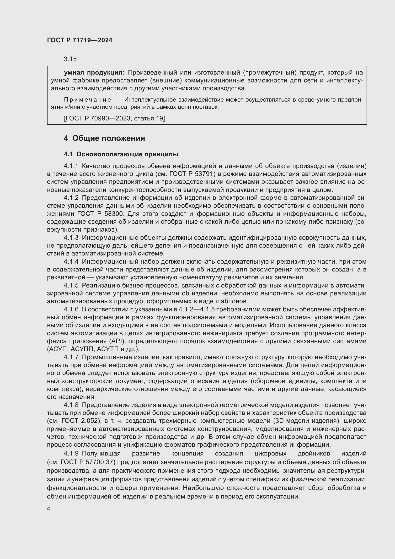 Страница 8 ГОСТ Р 71719-2024