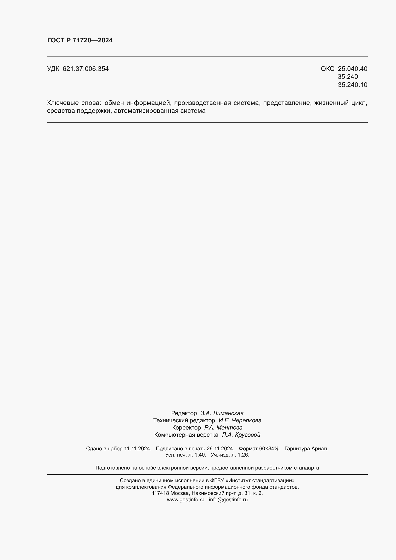 Страница 12 ГОСТ Р 71720-2024