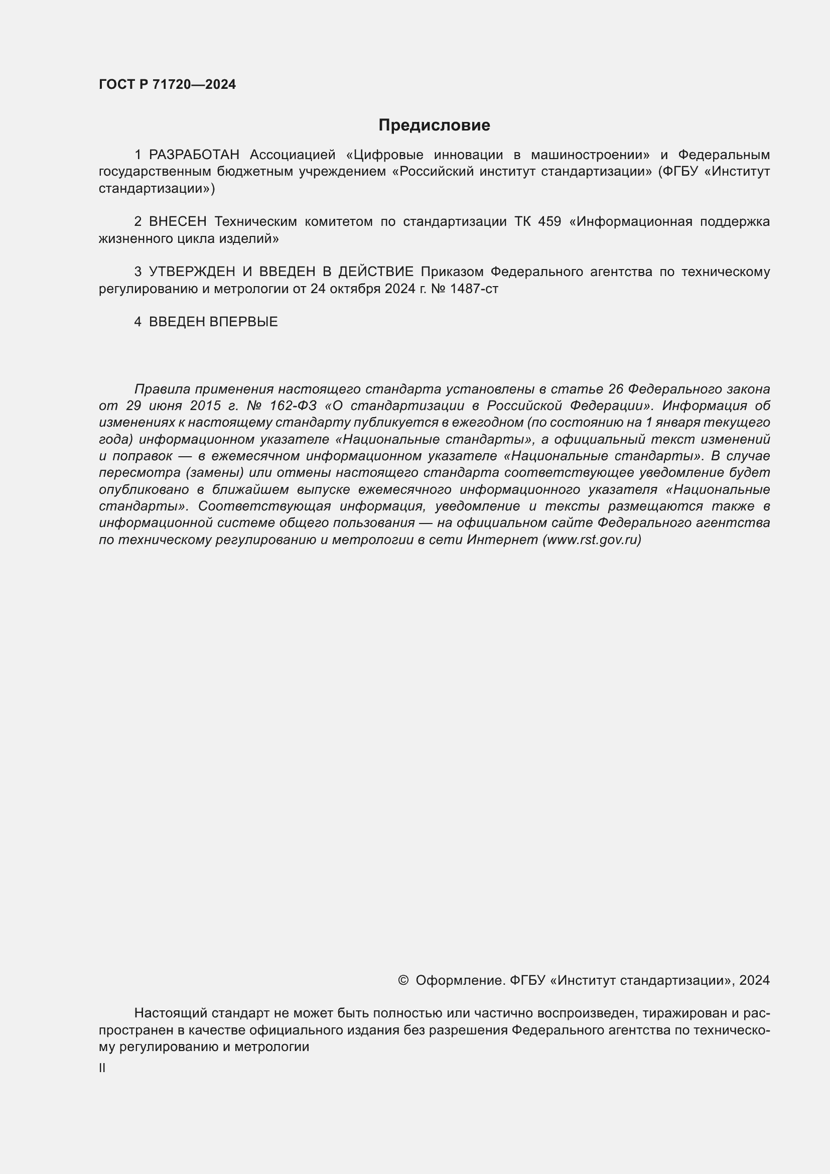 Страница 2 ГОСТ Р 71720-2024