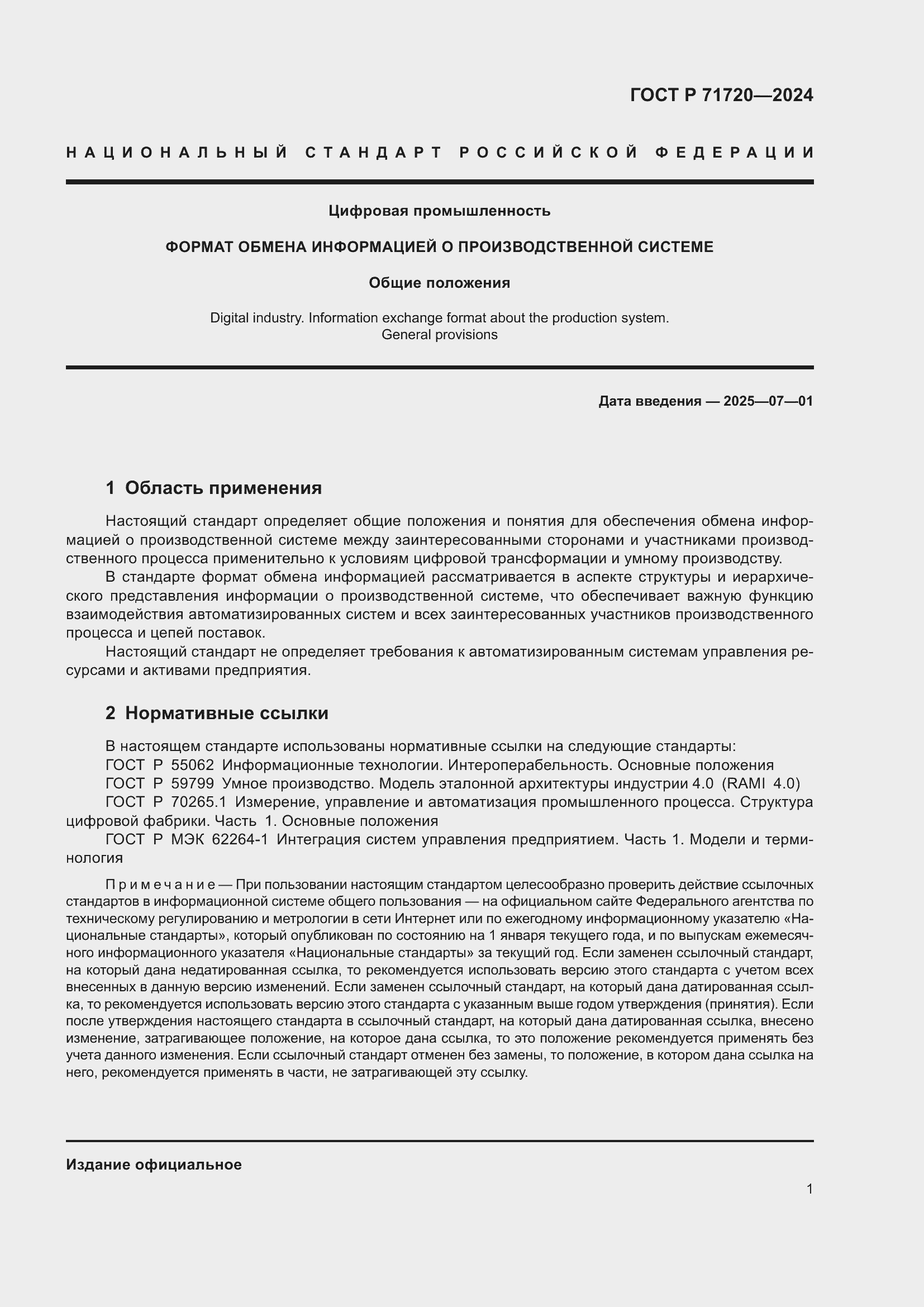 Страница 5 ГОСТ Р 71720-2024