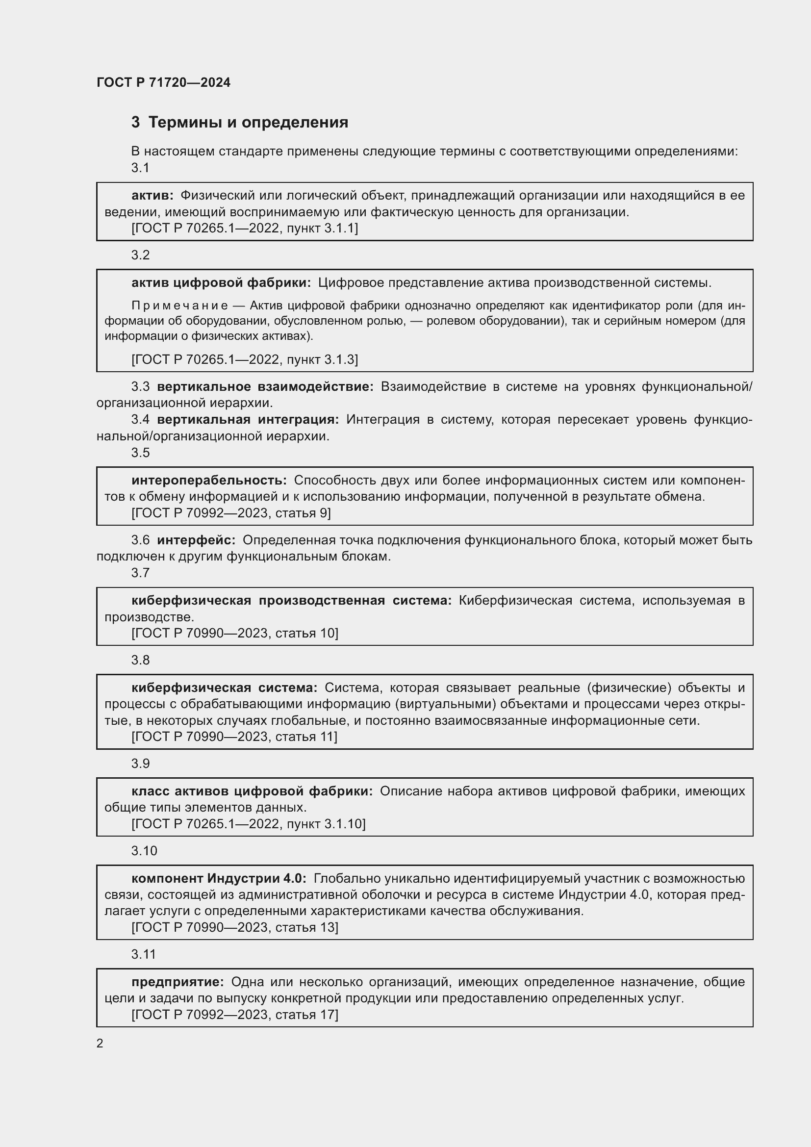 Страница 6 ГОСТ Р 71720-2024