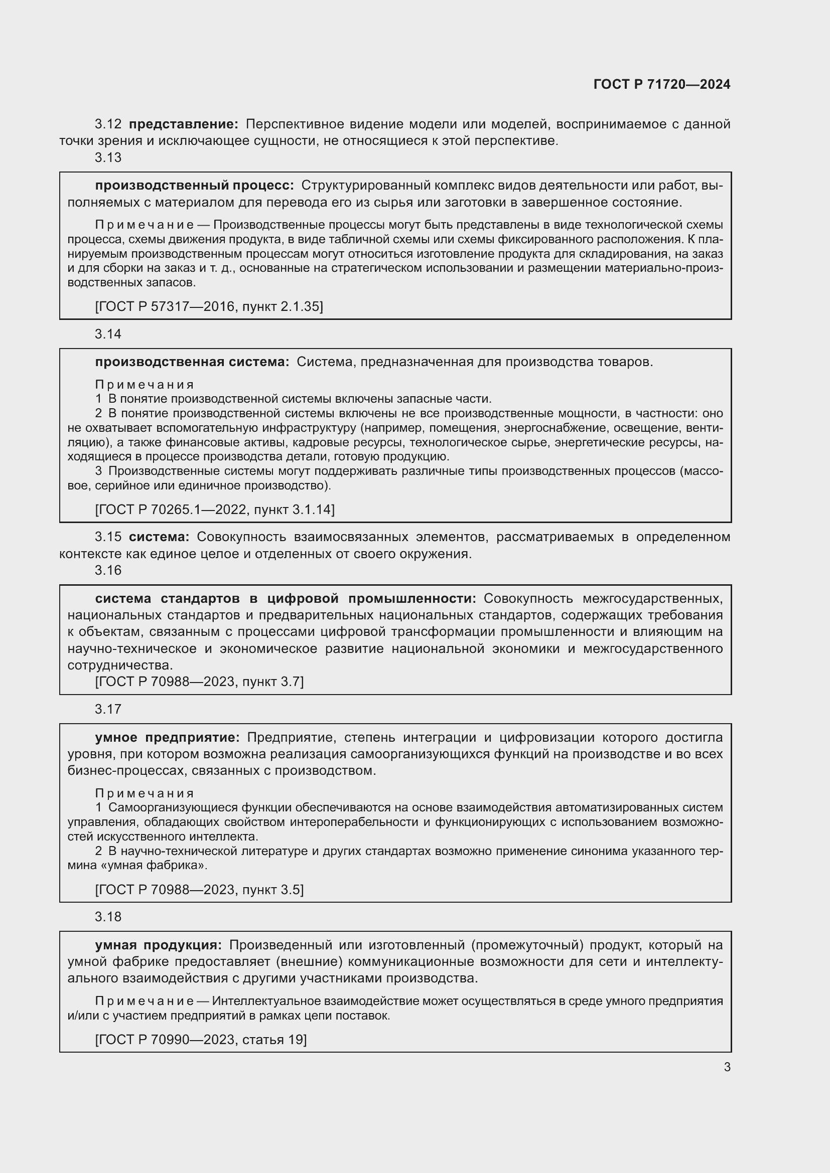 Страница 7 ГОСТ Р 71720-2024