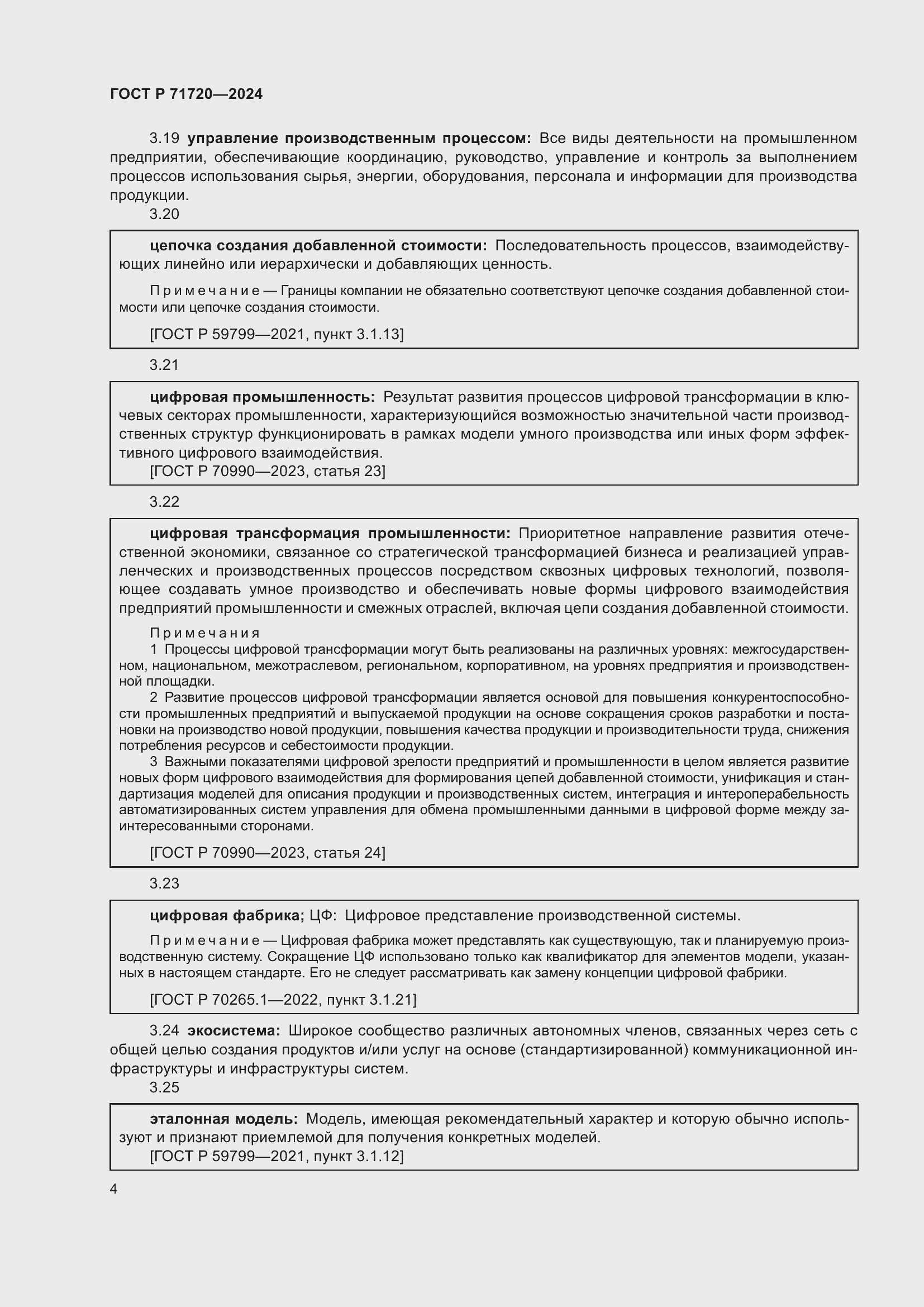 Страница 8 ГОСТ Р 71720-2024