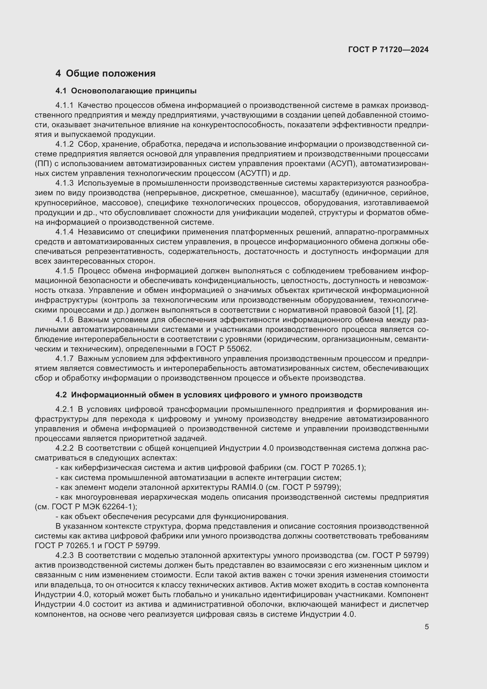 Страница 9 ГОСТ Р 71720-2024