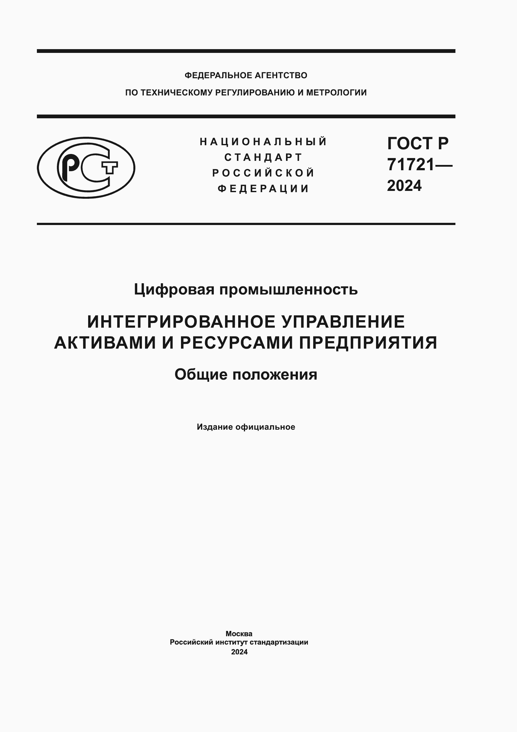 Страница 1 ГОСТ Р 71721-2024