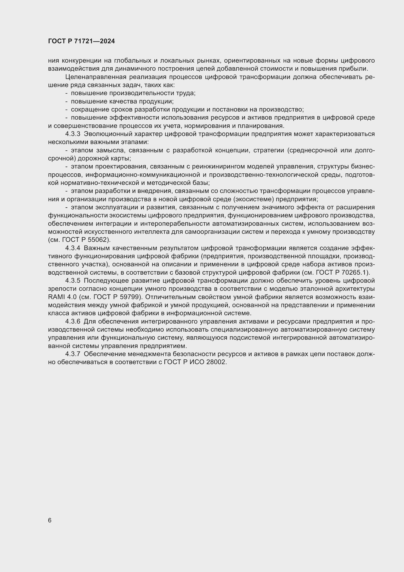 Страница 10 ГОСТ Р 71721-2024