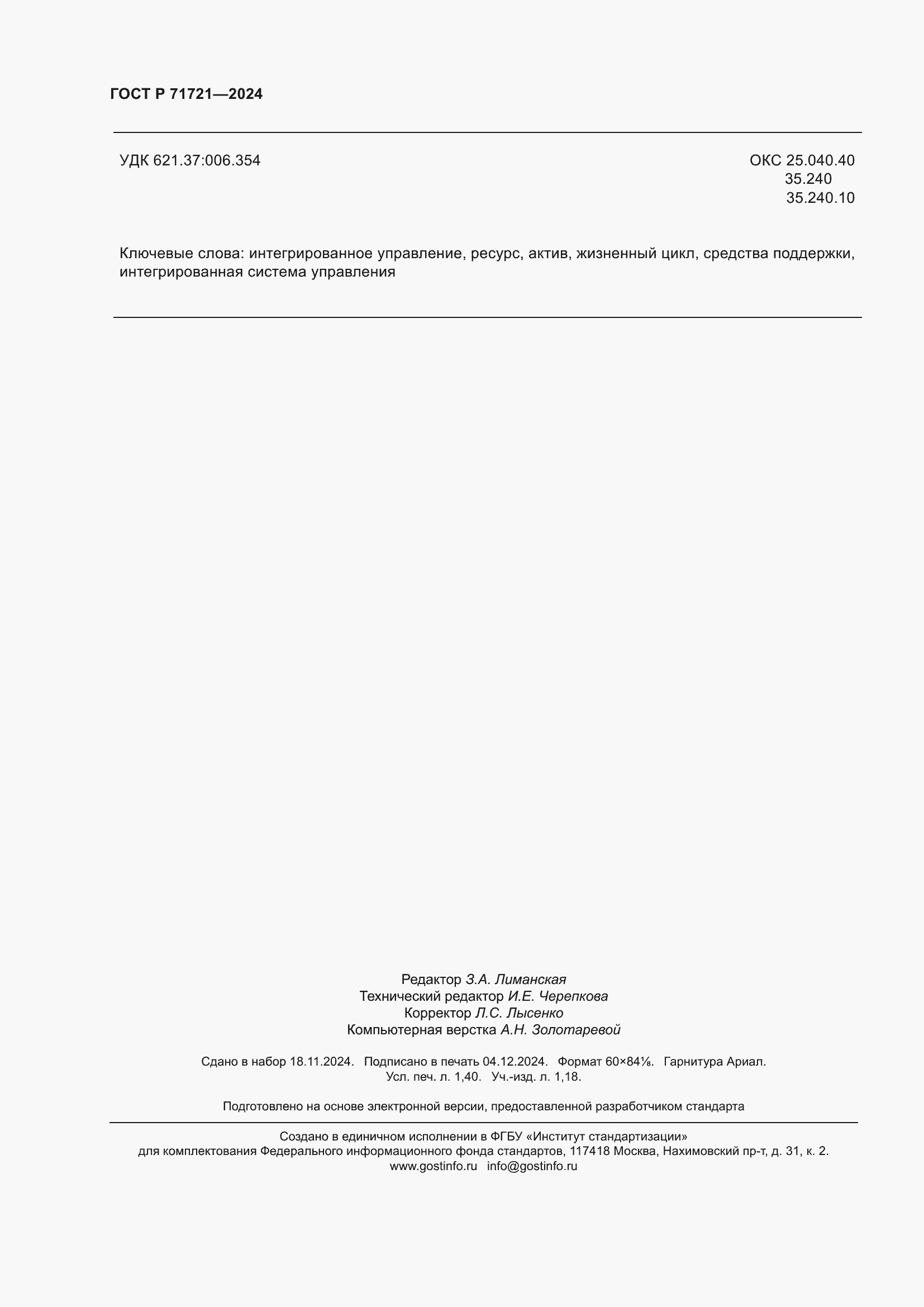 Страница 12 ГОСТ Р 71721-2024