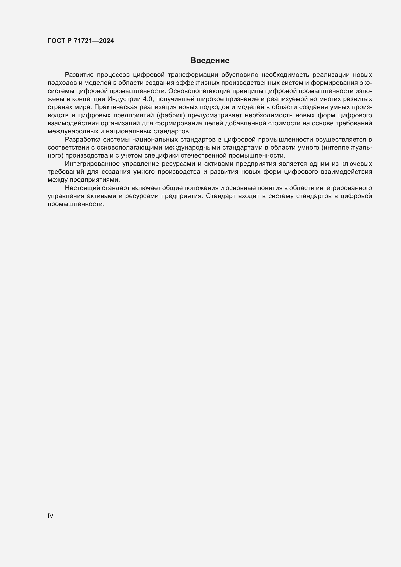 Страница 4 ГОСТ Р 71721-2024