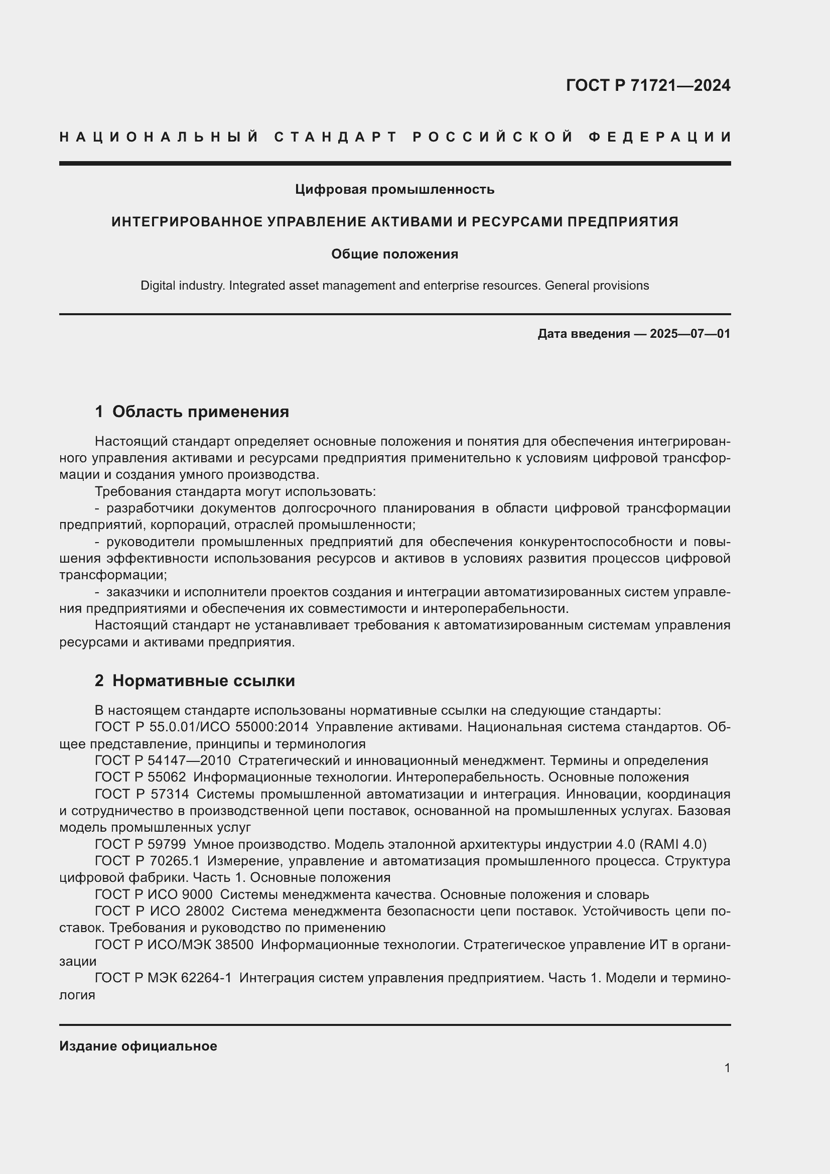 Страница 5 ГОСТ Р 71721-2024