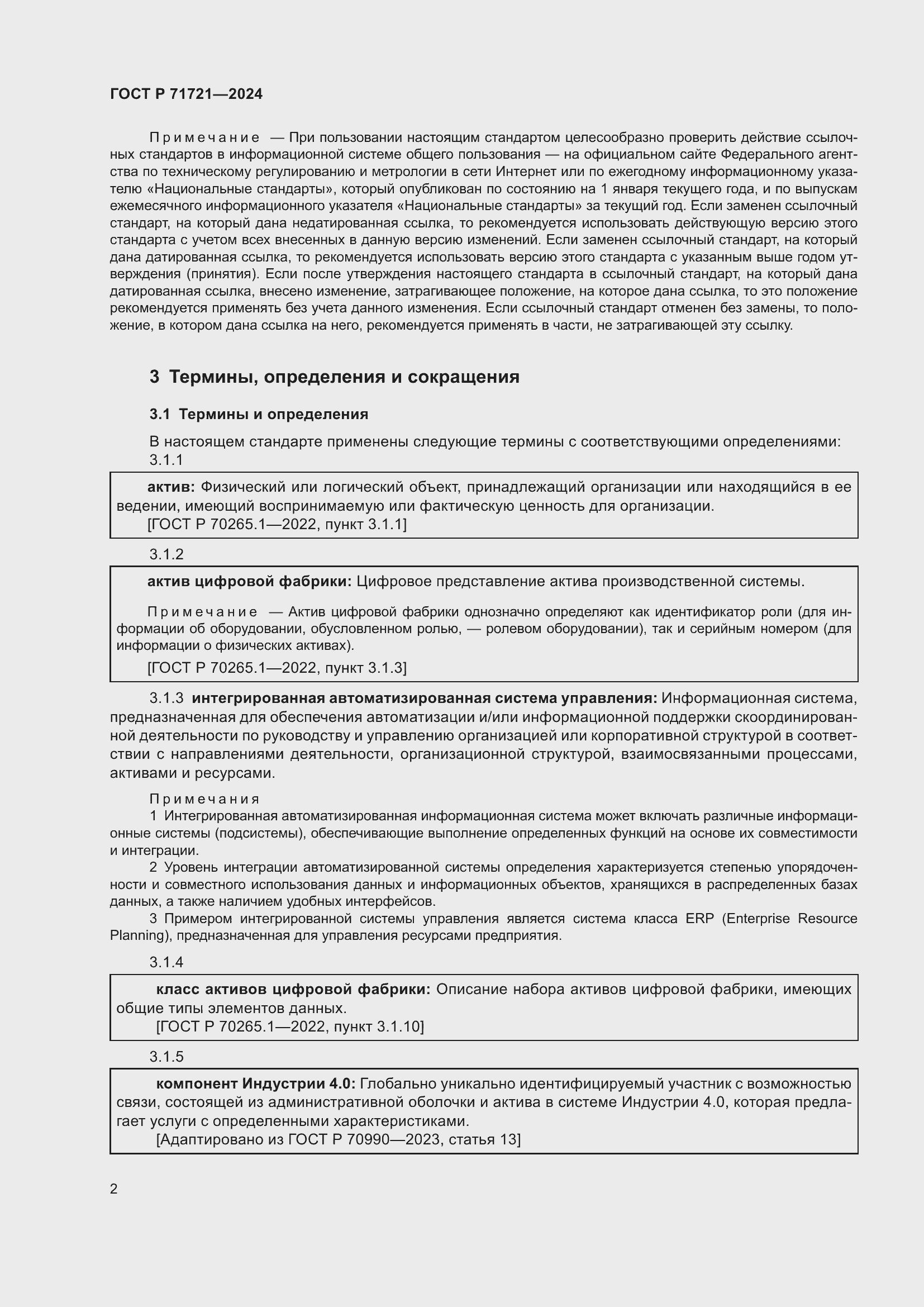 Страница 6 ГОСТ Р 71721-2024