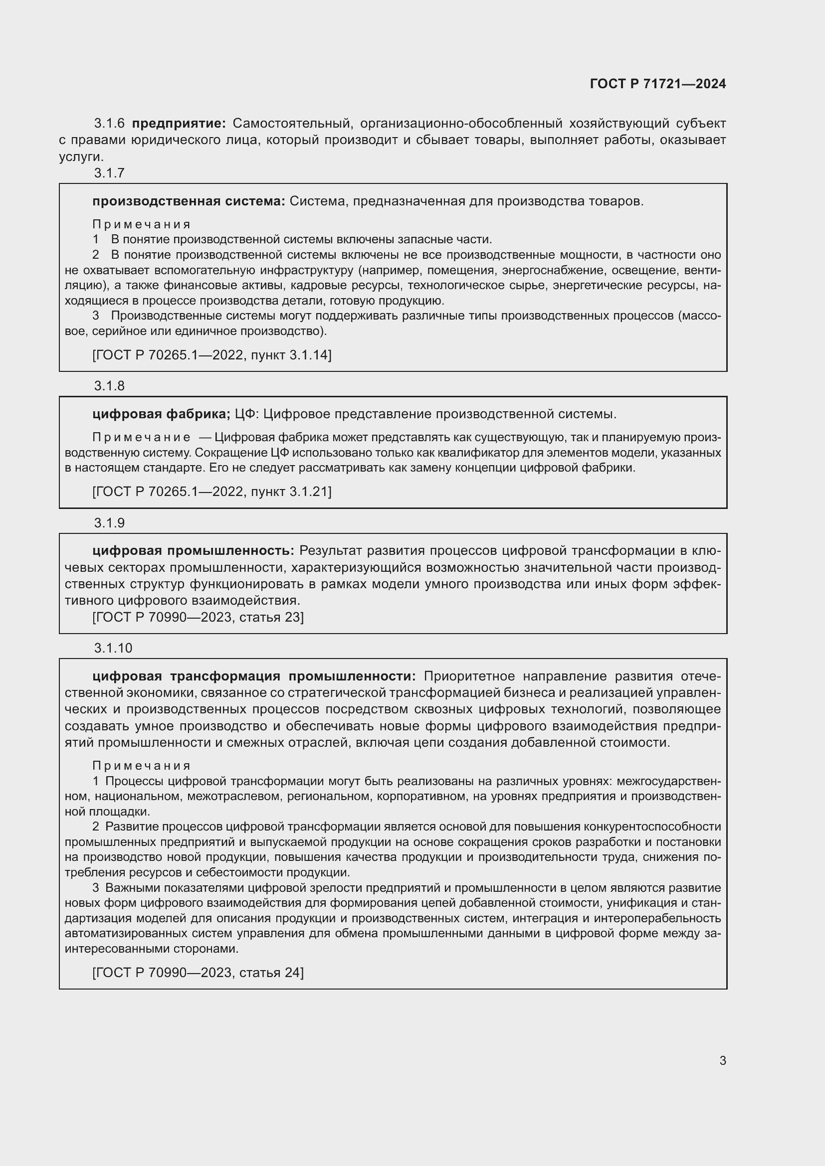 Страница 7 ГОСТ Р 71721-2024