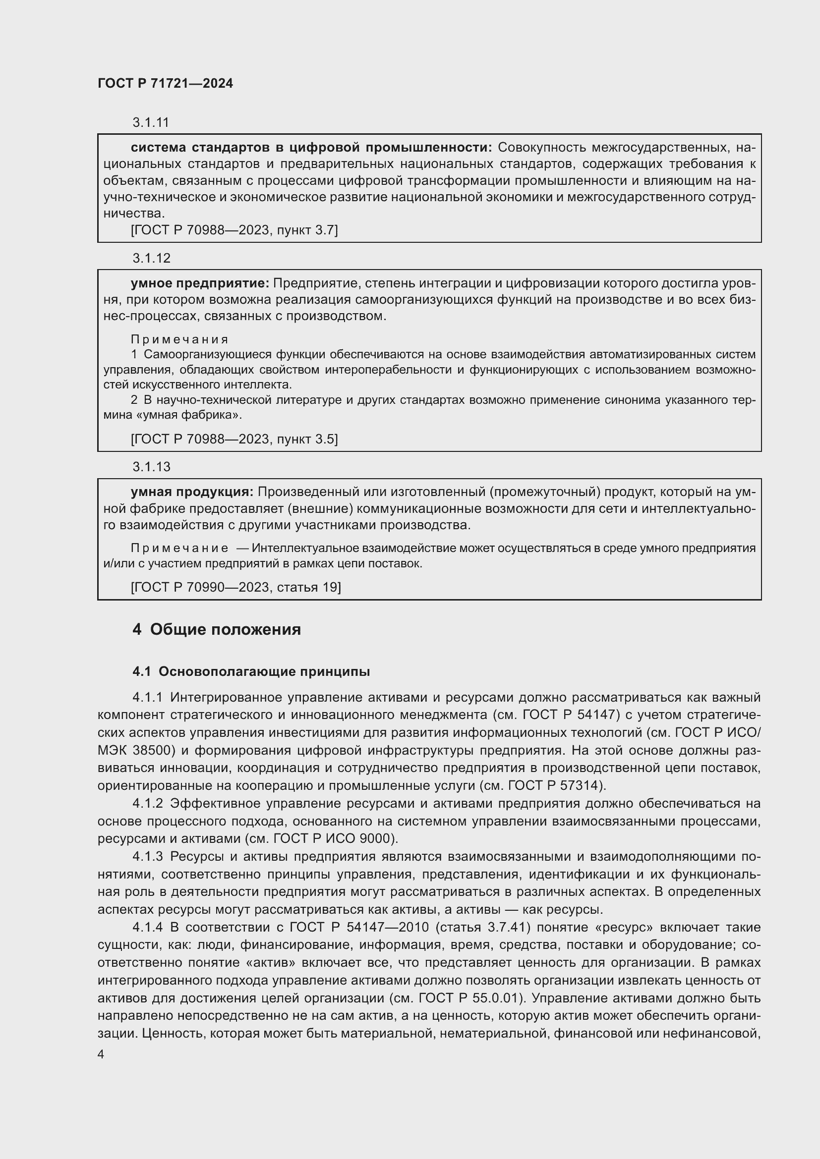 Страница 8 ГОСТ Р 71721-2024