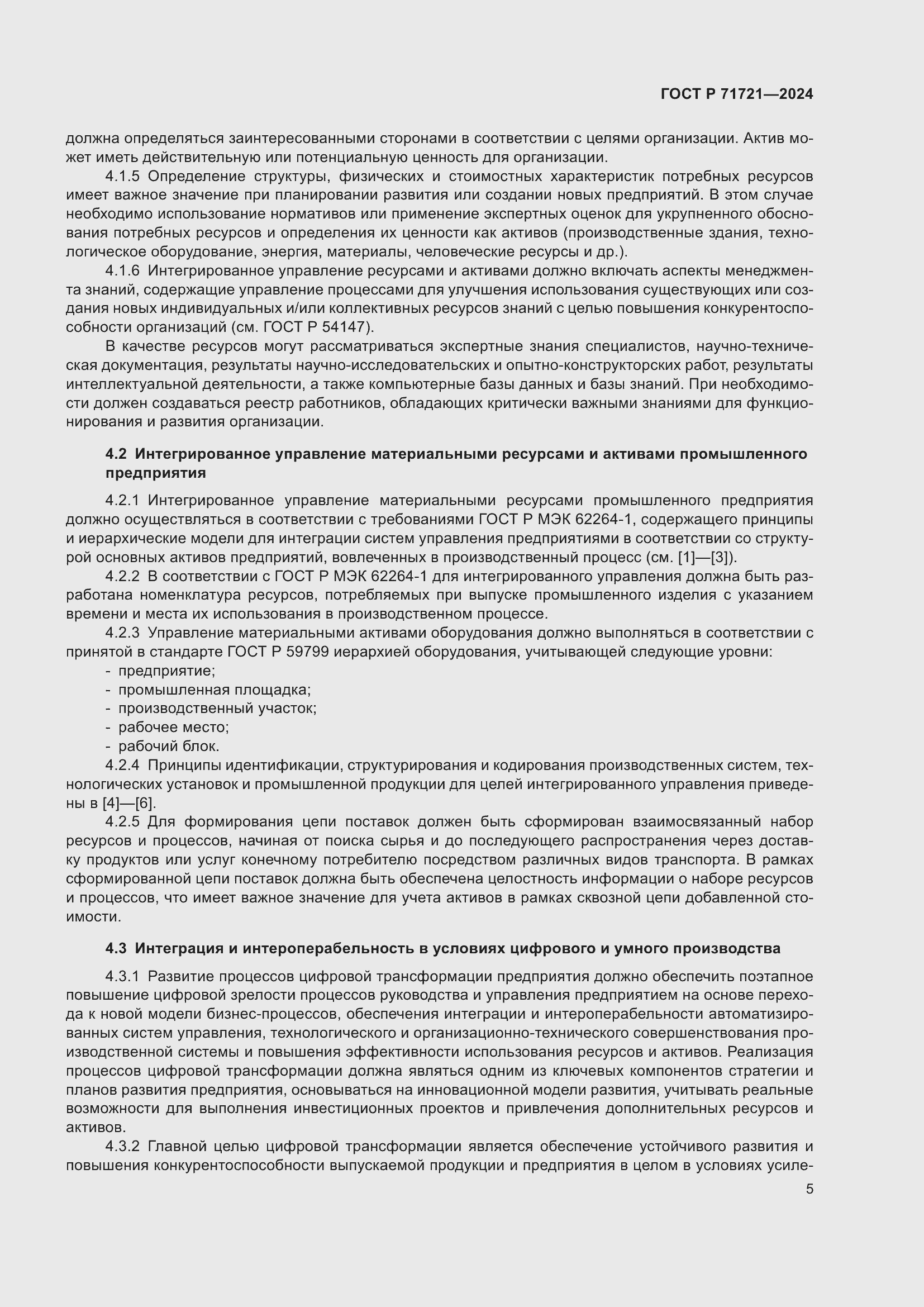 Страница 9 ГОСТ Р 71721-2024