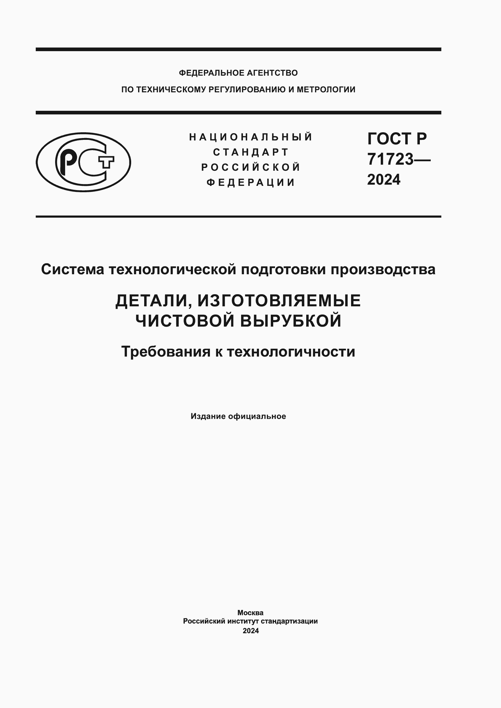 Страница 1 ГОСТ Р 71723-2024