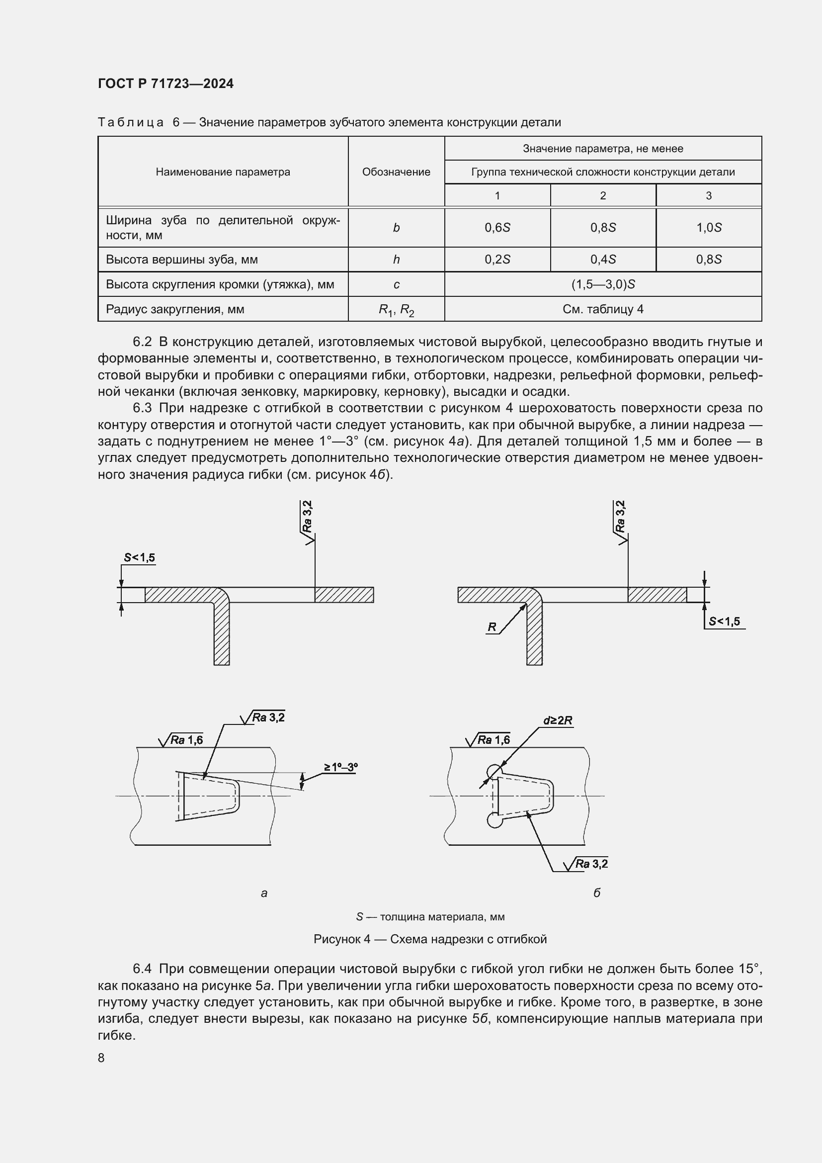 Страница 12 ГОСТ Р 71723-2024