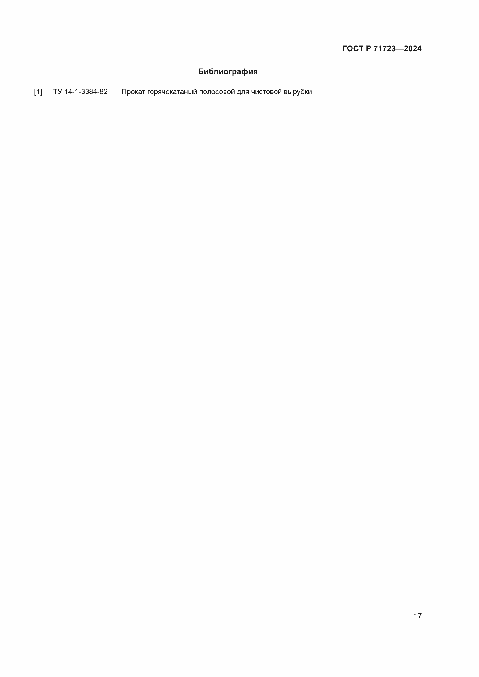 Страница 21 ГОСТ Р 71723-2024