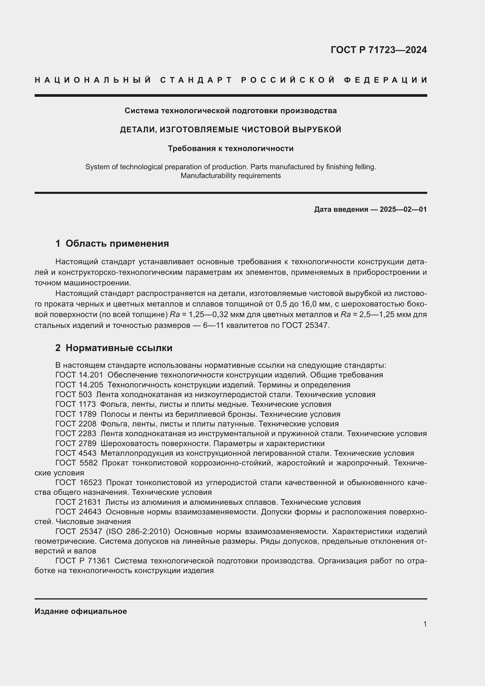 Страница 5 ГОСТ Р 71723-2024