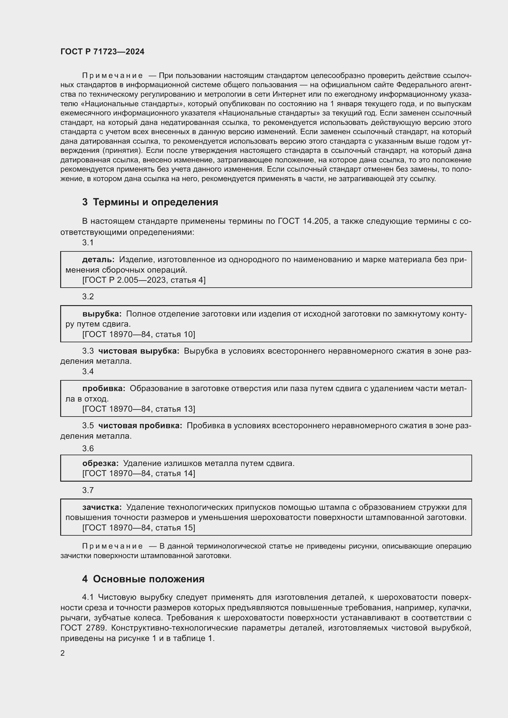 Страница 6 ГОСТ Р 71723-2024