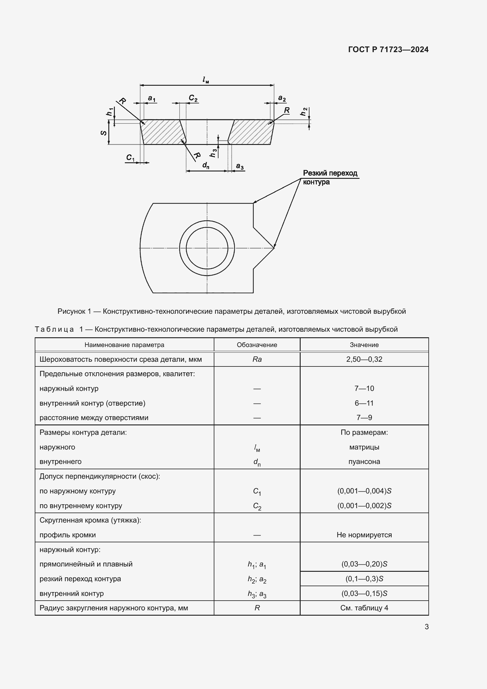 Страница 7 ГОСТ Р 71723-2024
