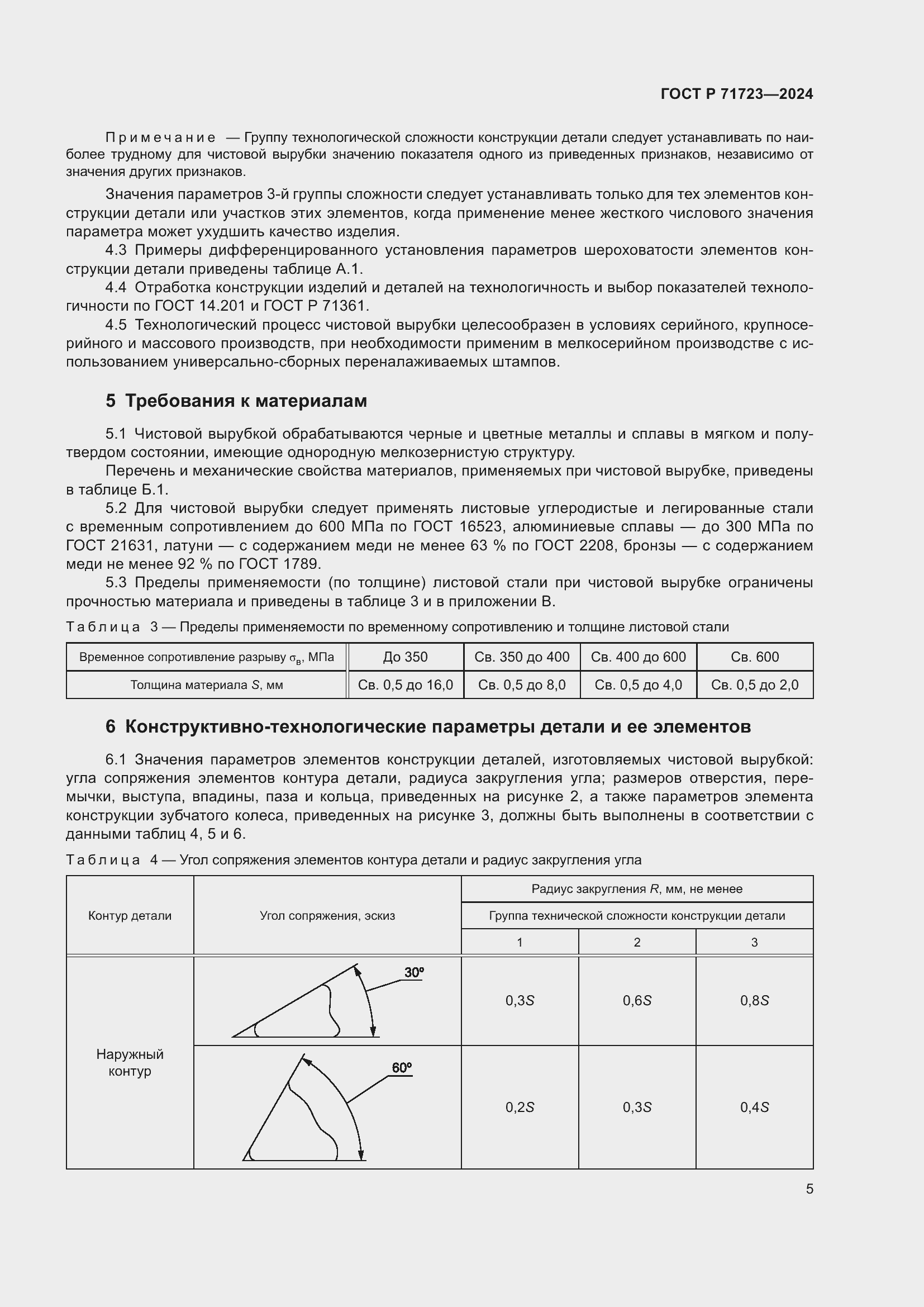 Страница 9 ГОСТ Р 71723-2024