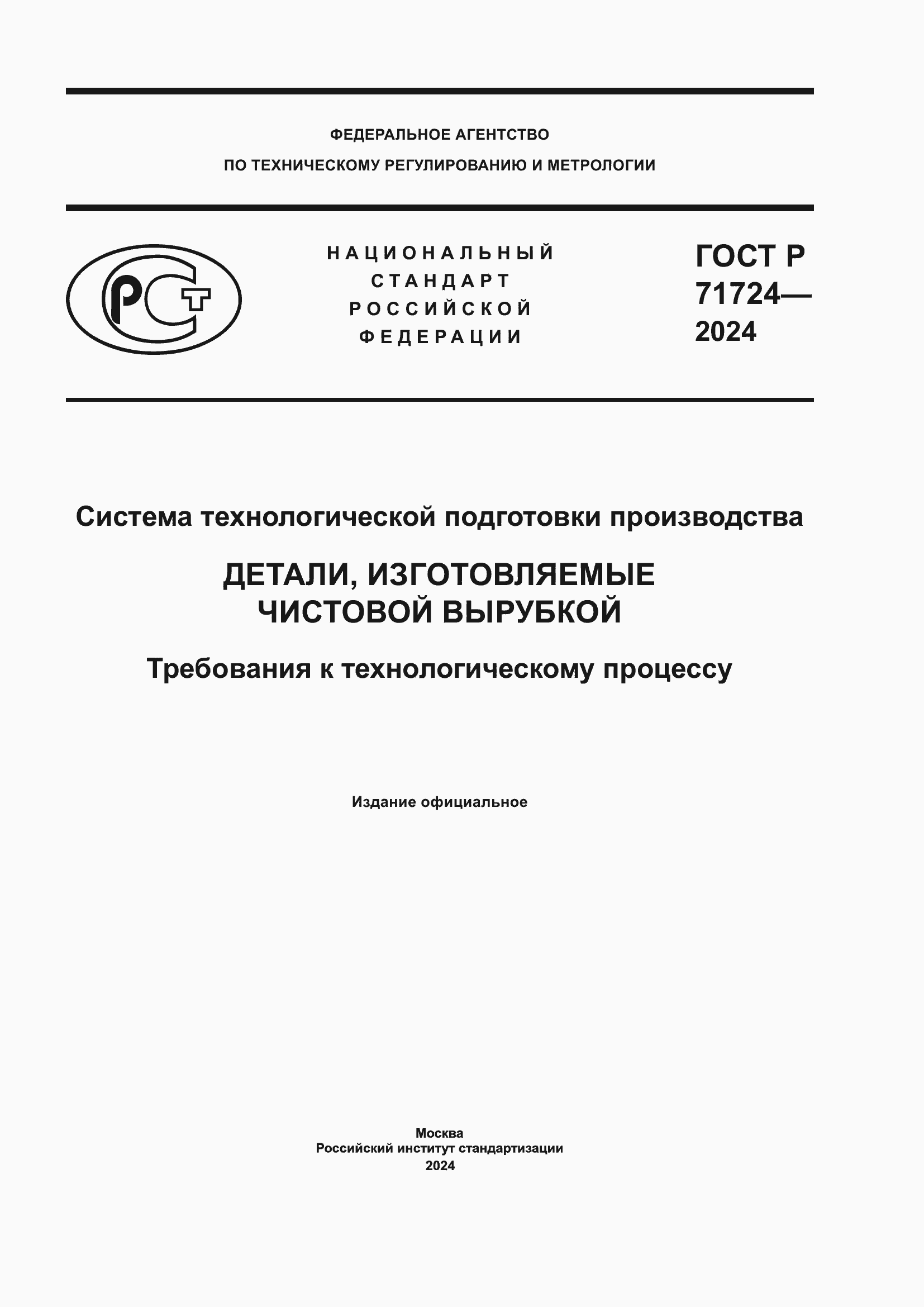 Страница 1 ГОСТ Р 71724-2024
