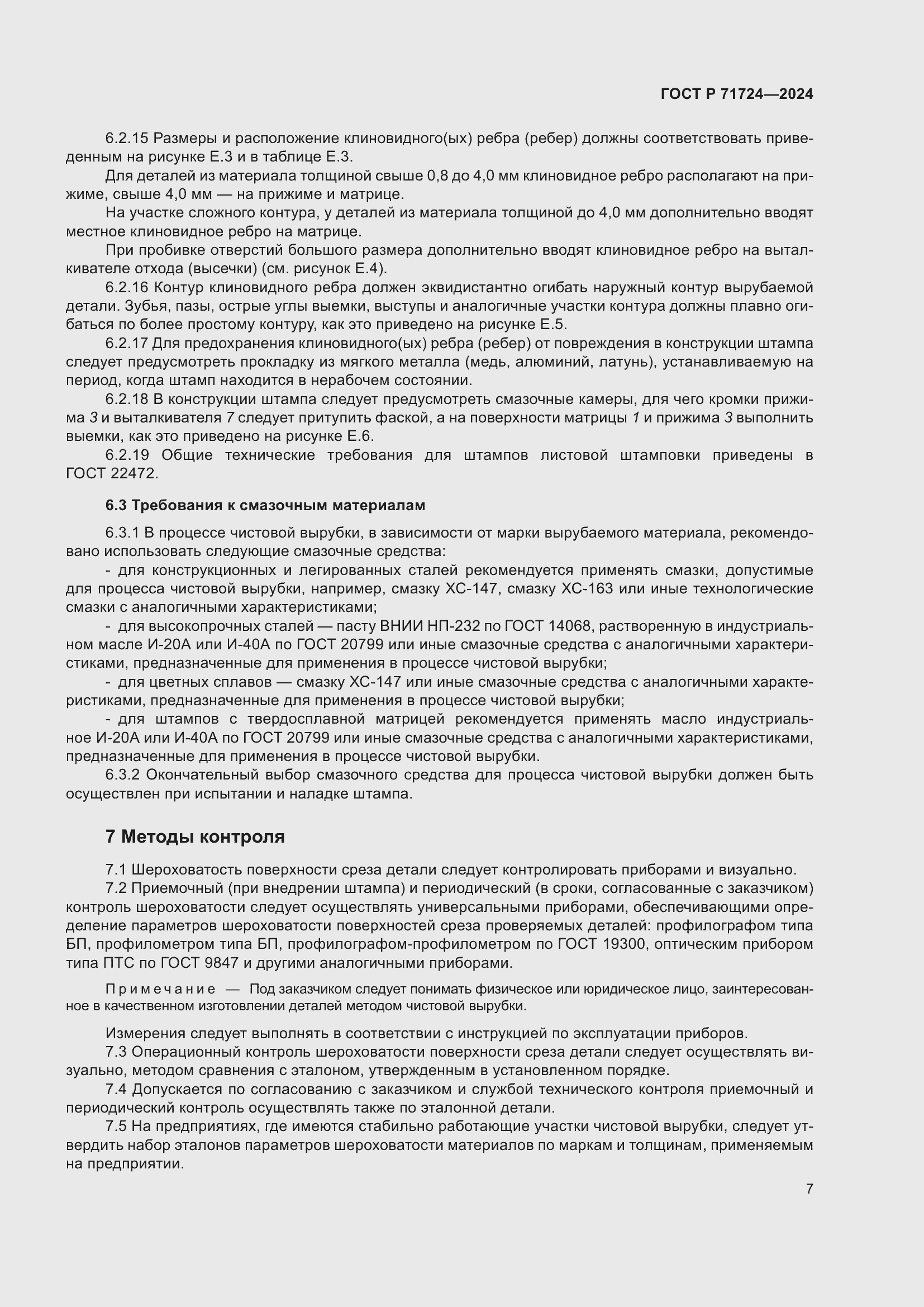 Страница 11 ГОСТ Р 71724-2024