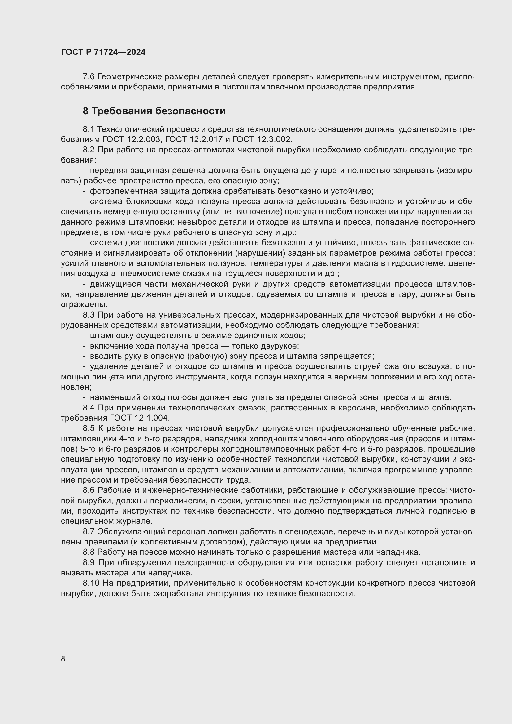 Страница 12 ГОСТ Р 71724-2024