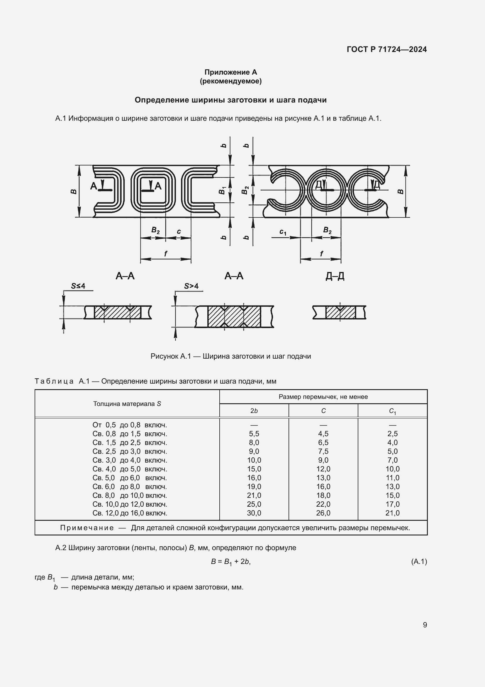 Страница 13 ГОСТ Р 71724-2024